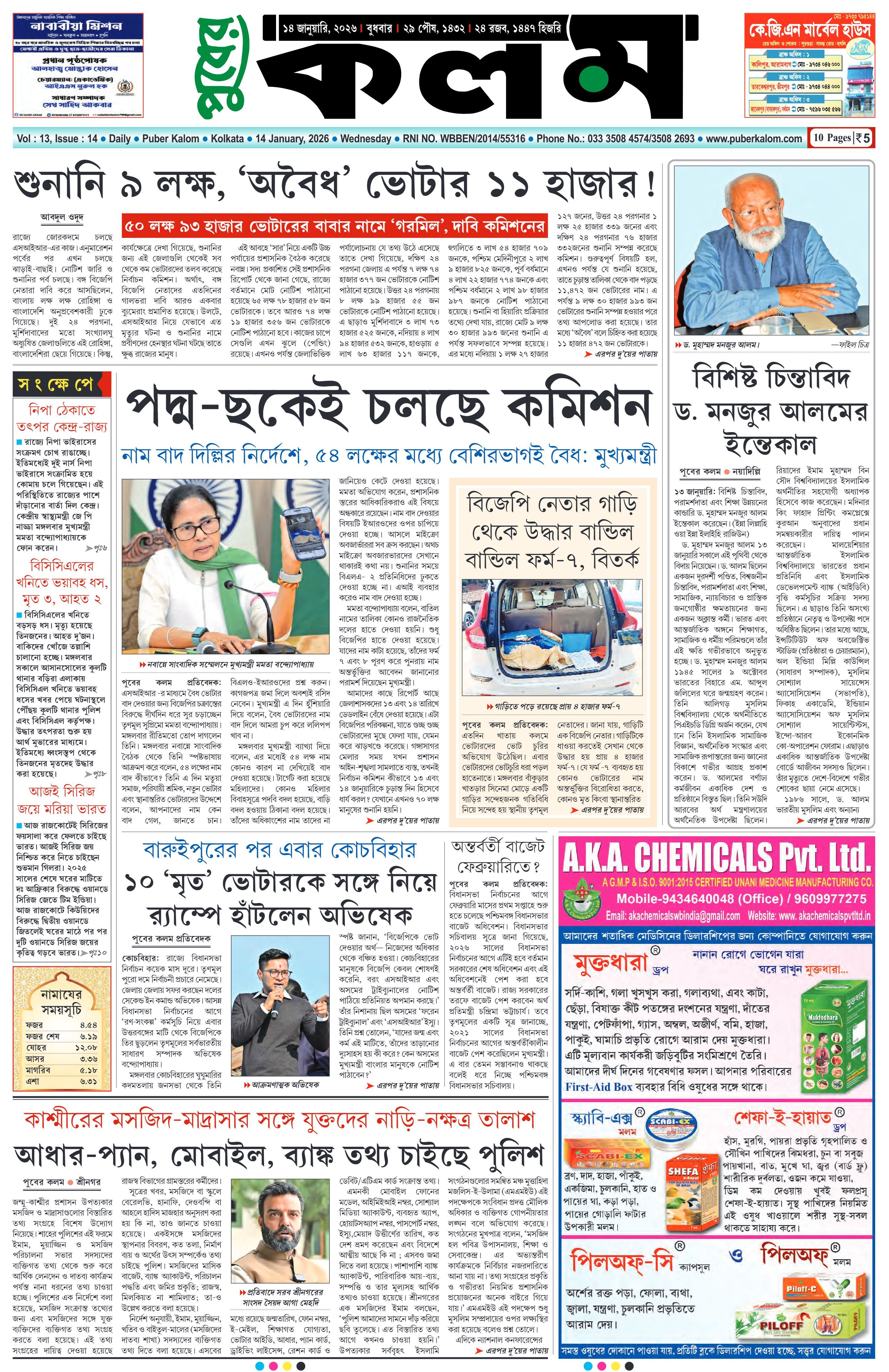 Puber Kalom 14th January 2026 | Puber Kalom