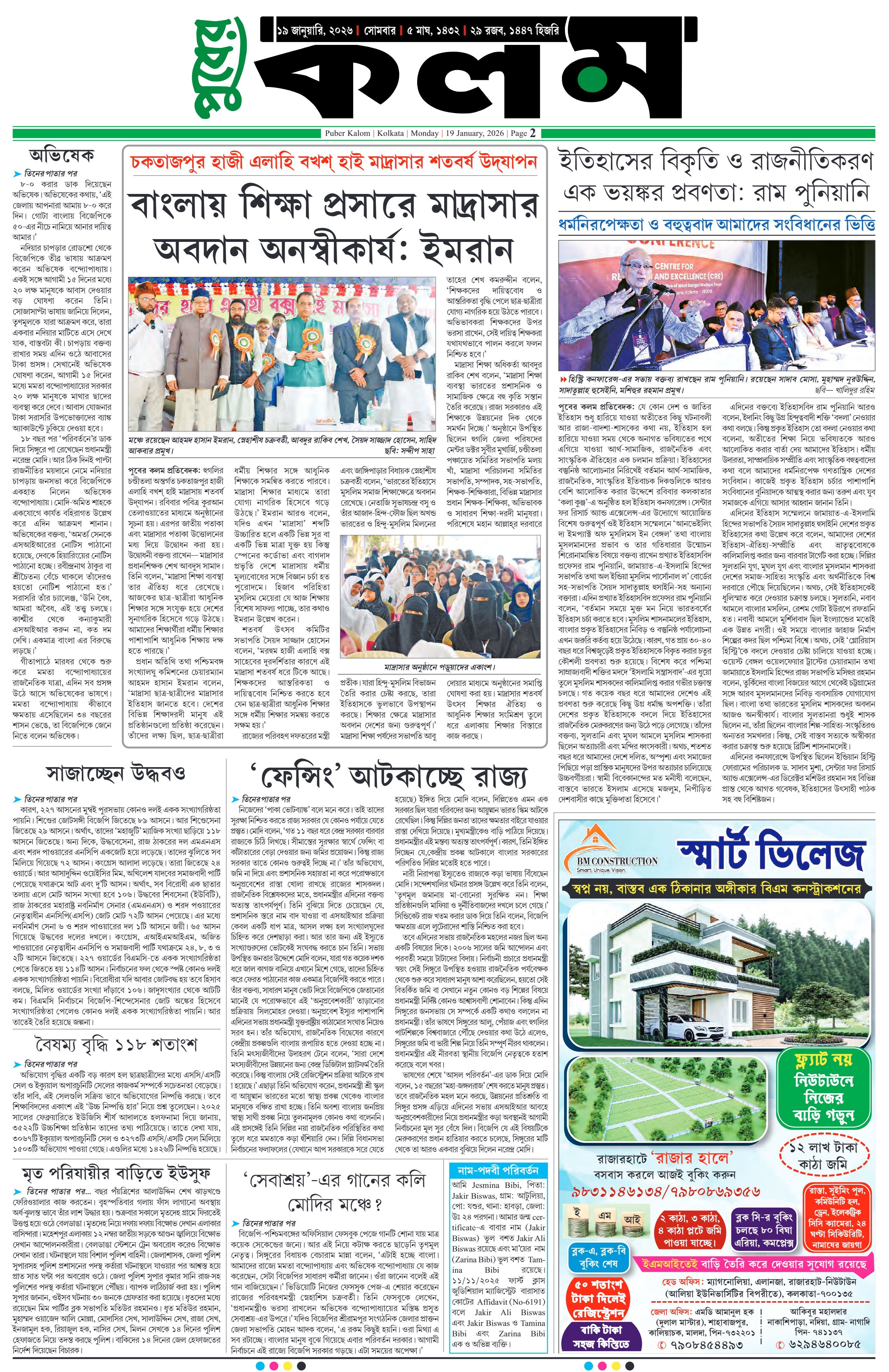 Puber Kalom 19th January 2026 | Puber Kalom
