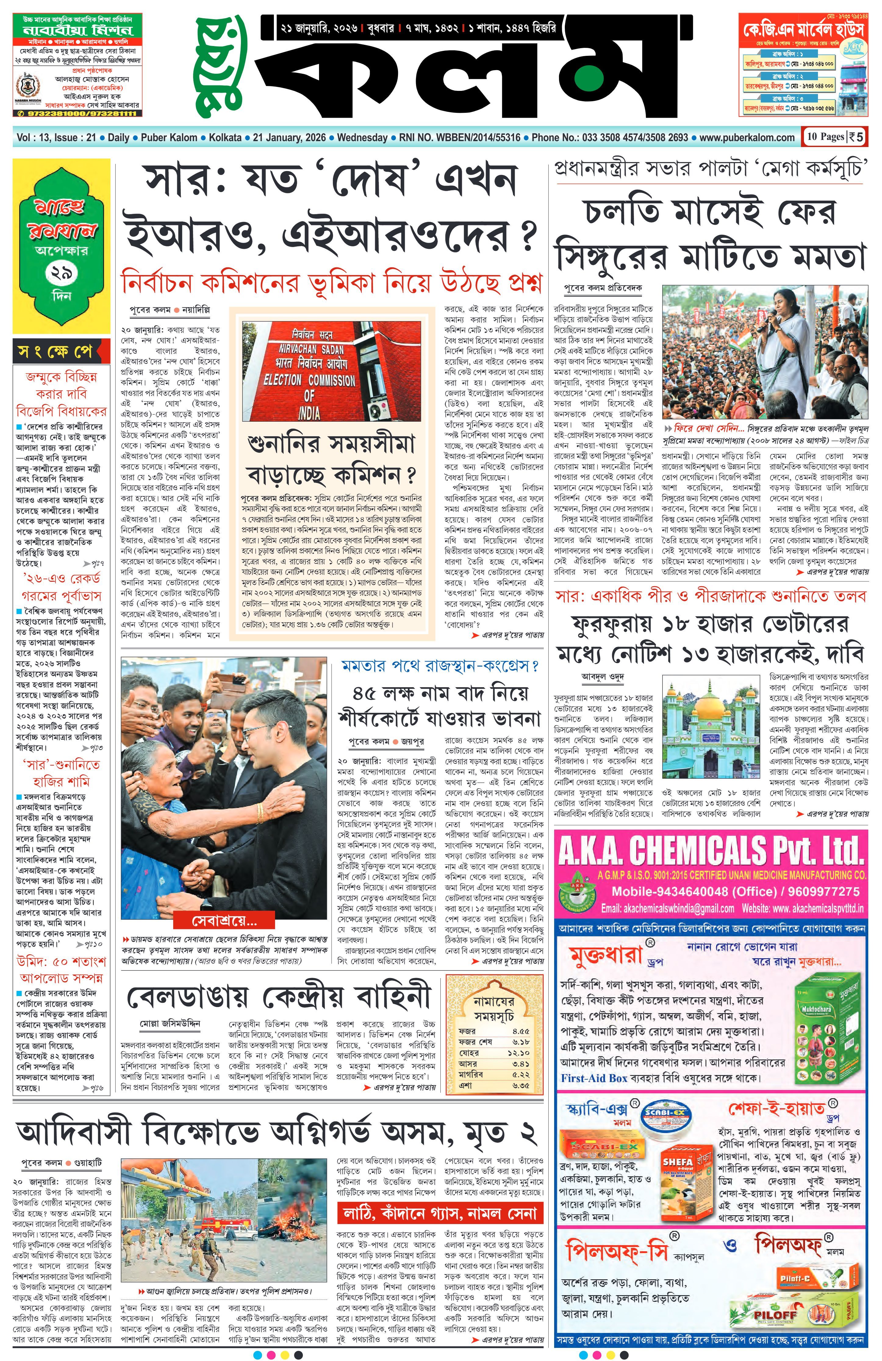 Puber Kalom 21st January 2026 | Puber Kalom