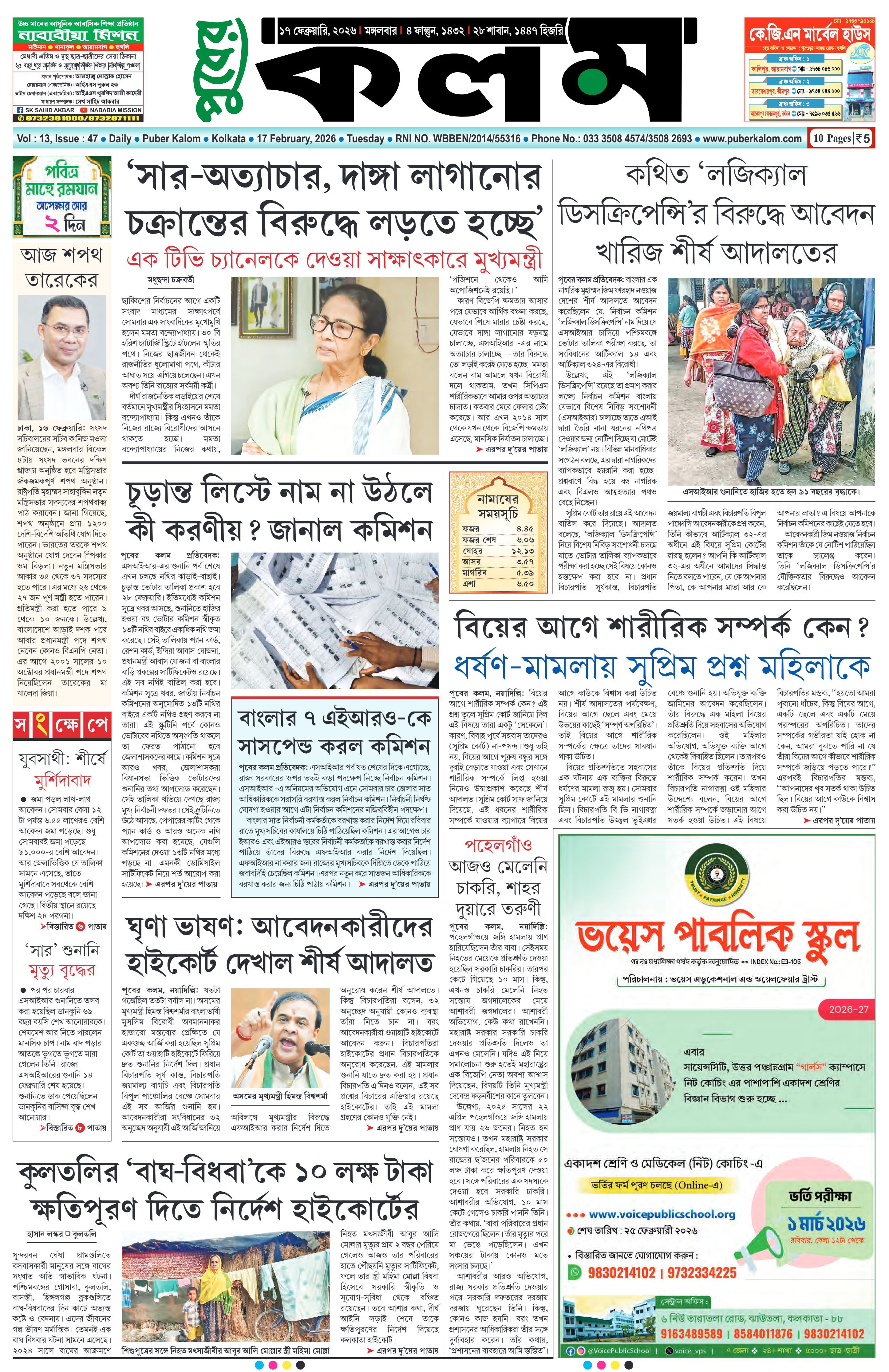 Puber Kalom 17th February 2026 | Puber Kalom