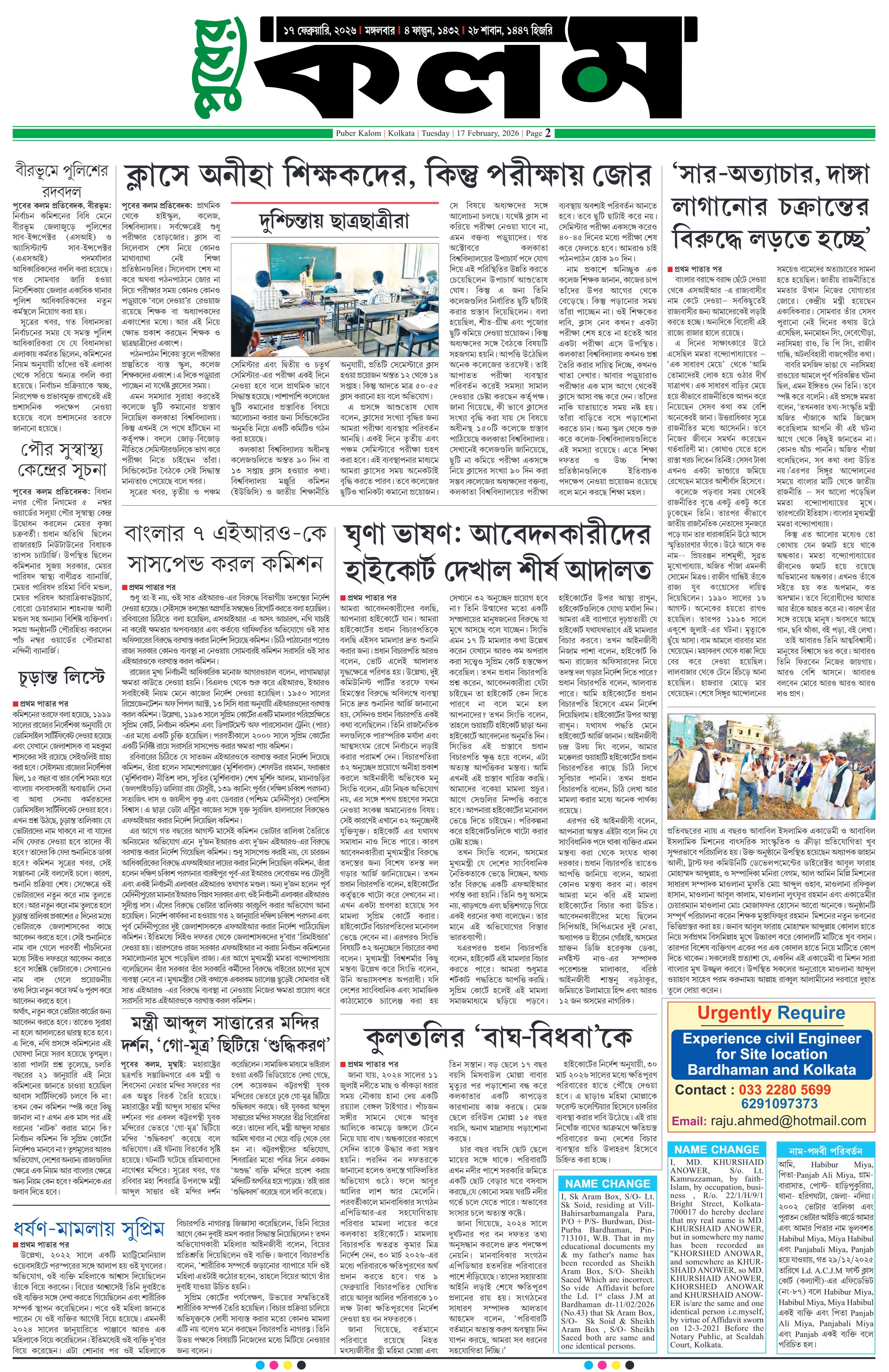 Puber Kalom 17th February 2026 | Puber Kalom