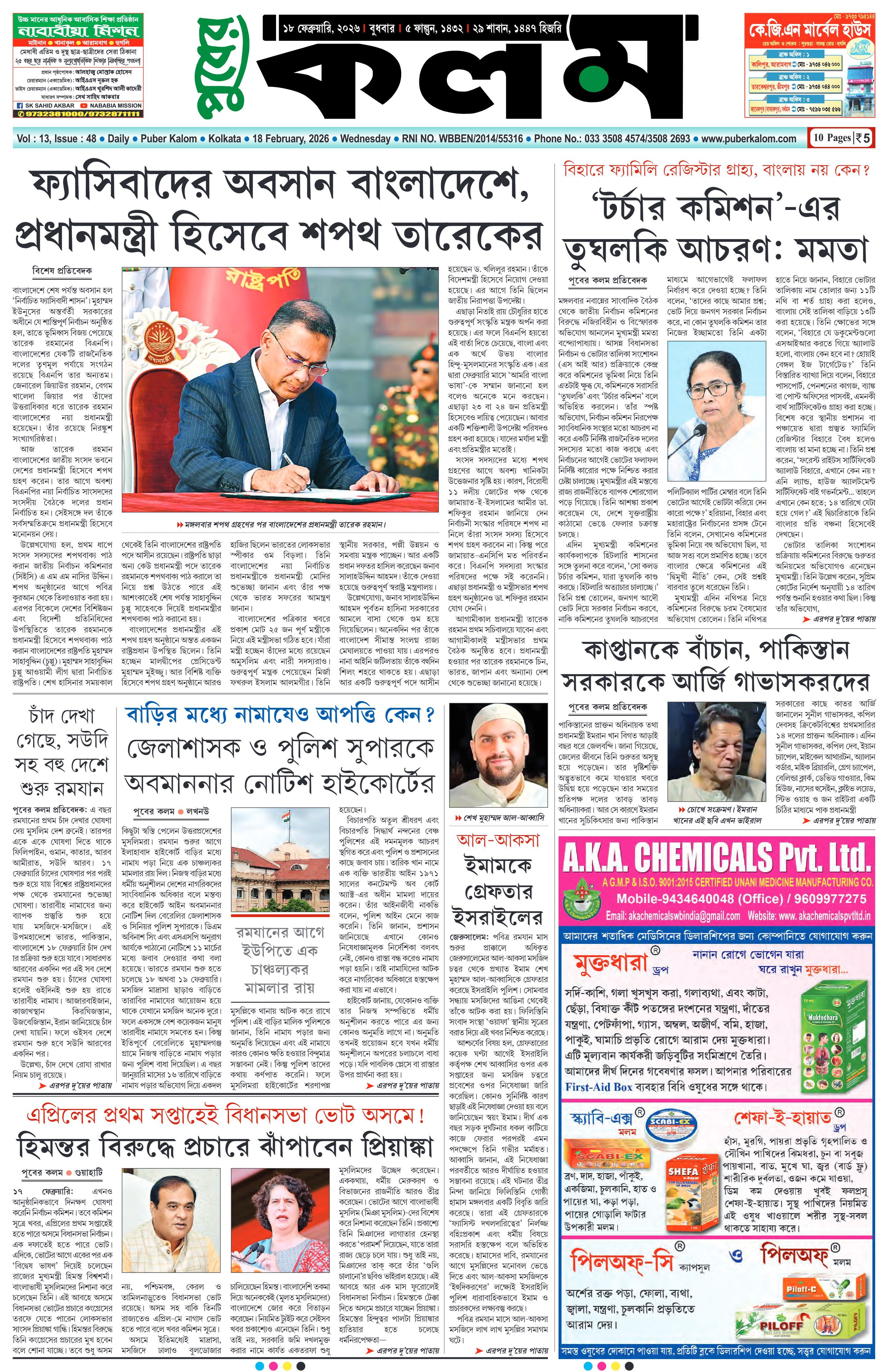 Puber Kalom 18th February 2026 | Puber Kalom
