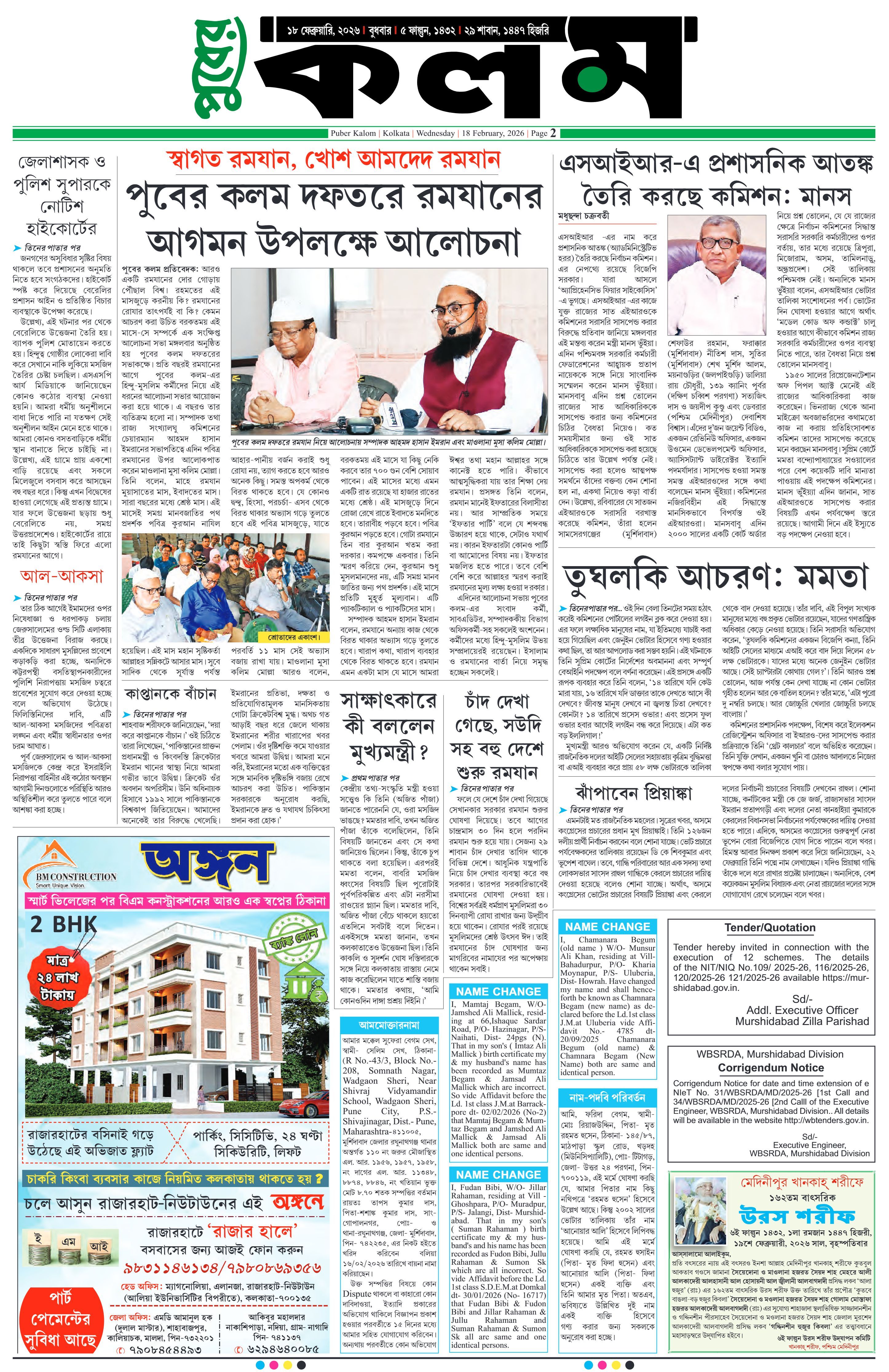 Puber Kalom 18th February 2026 | Puber Kalom