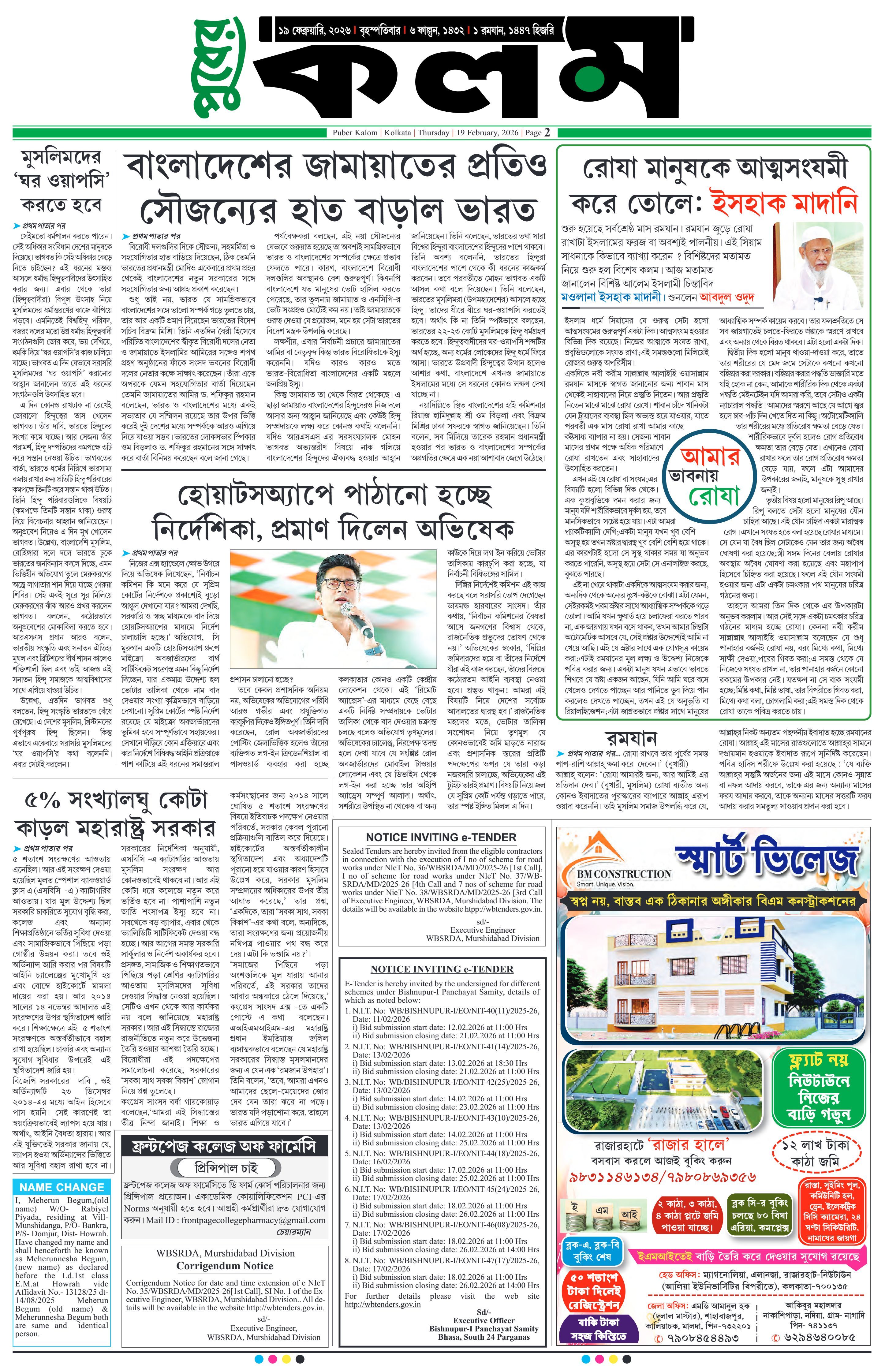Puber Kalom 19th February 2026 | Puber Kalom