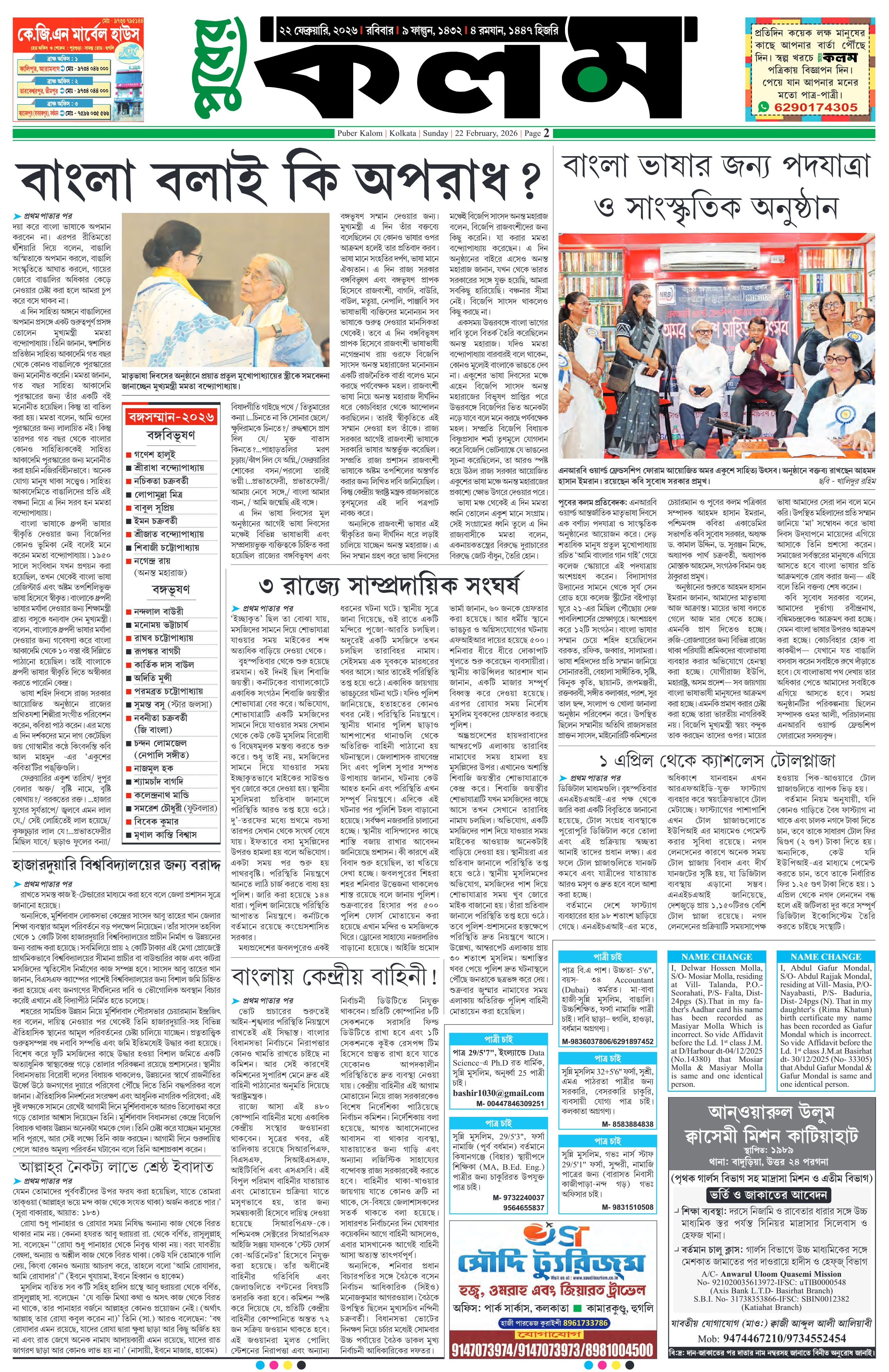 Puber Kalom 22nd February 2026 | Puber Kalom