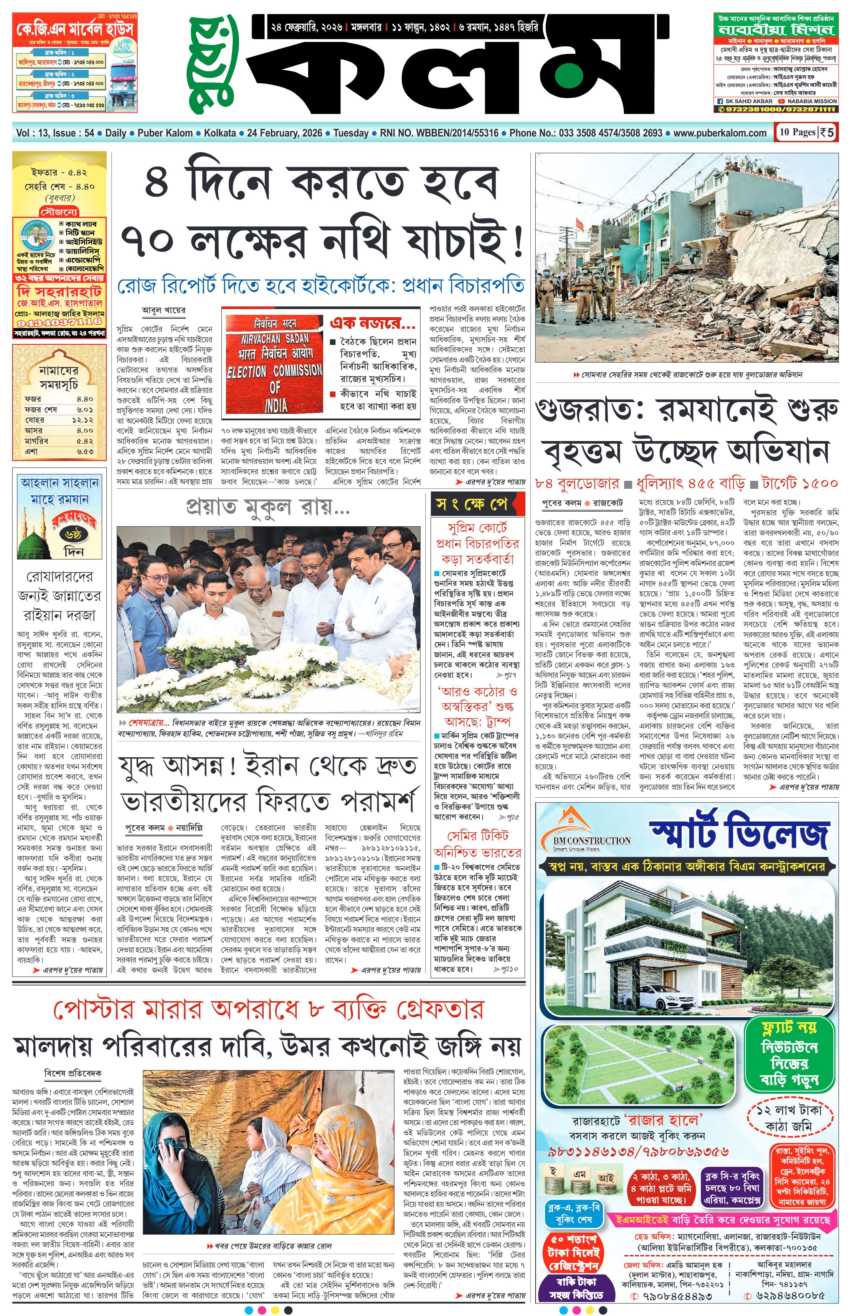 Puber Kalom 24th February 2026 | Puber Kalom