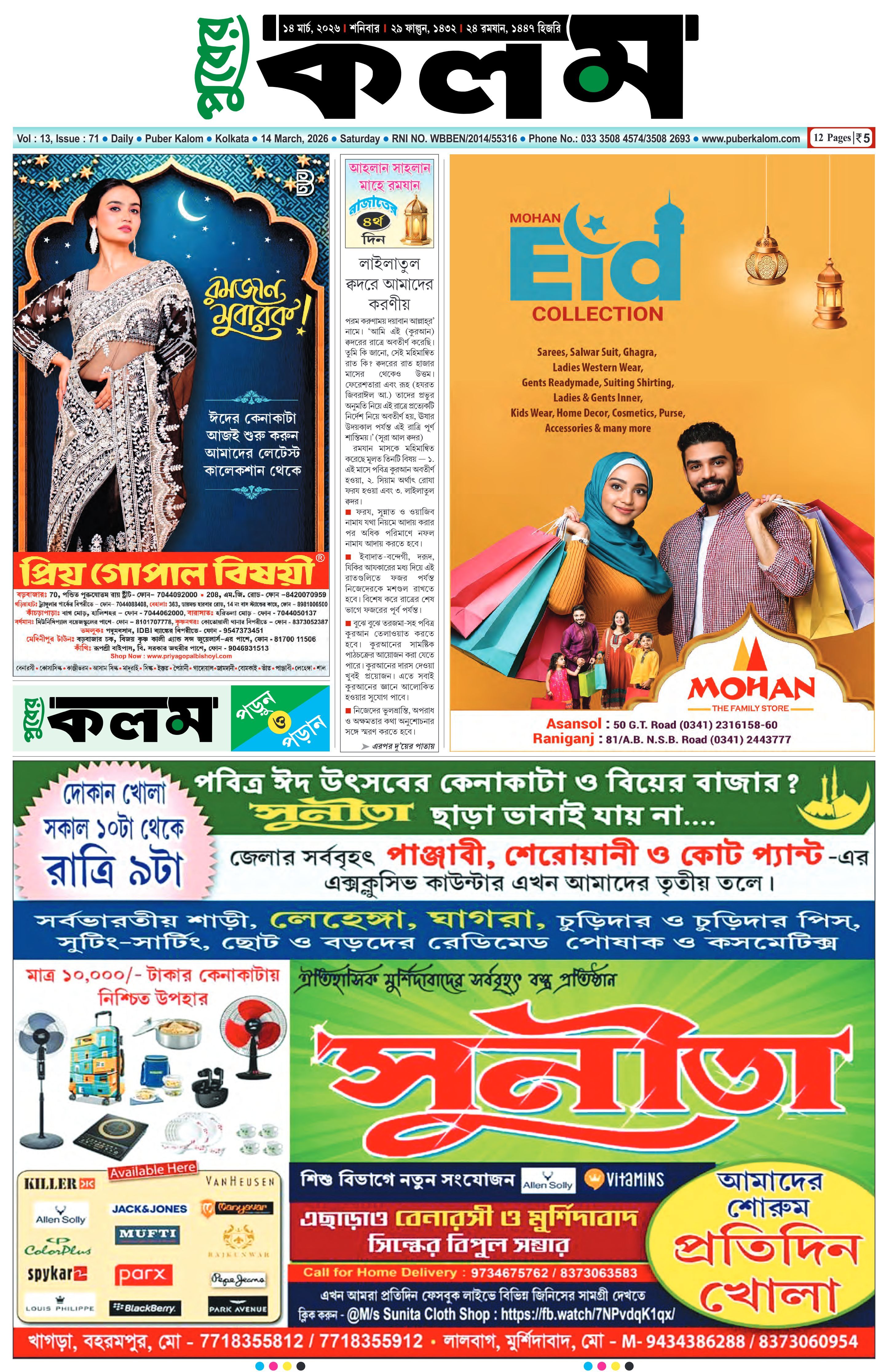Puber Kalom 14th March 2026 | Puber Kalom