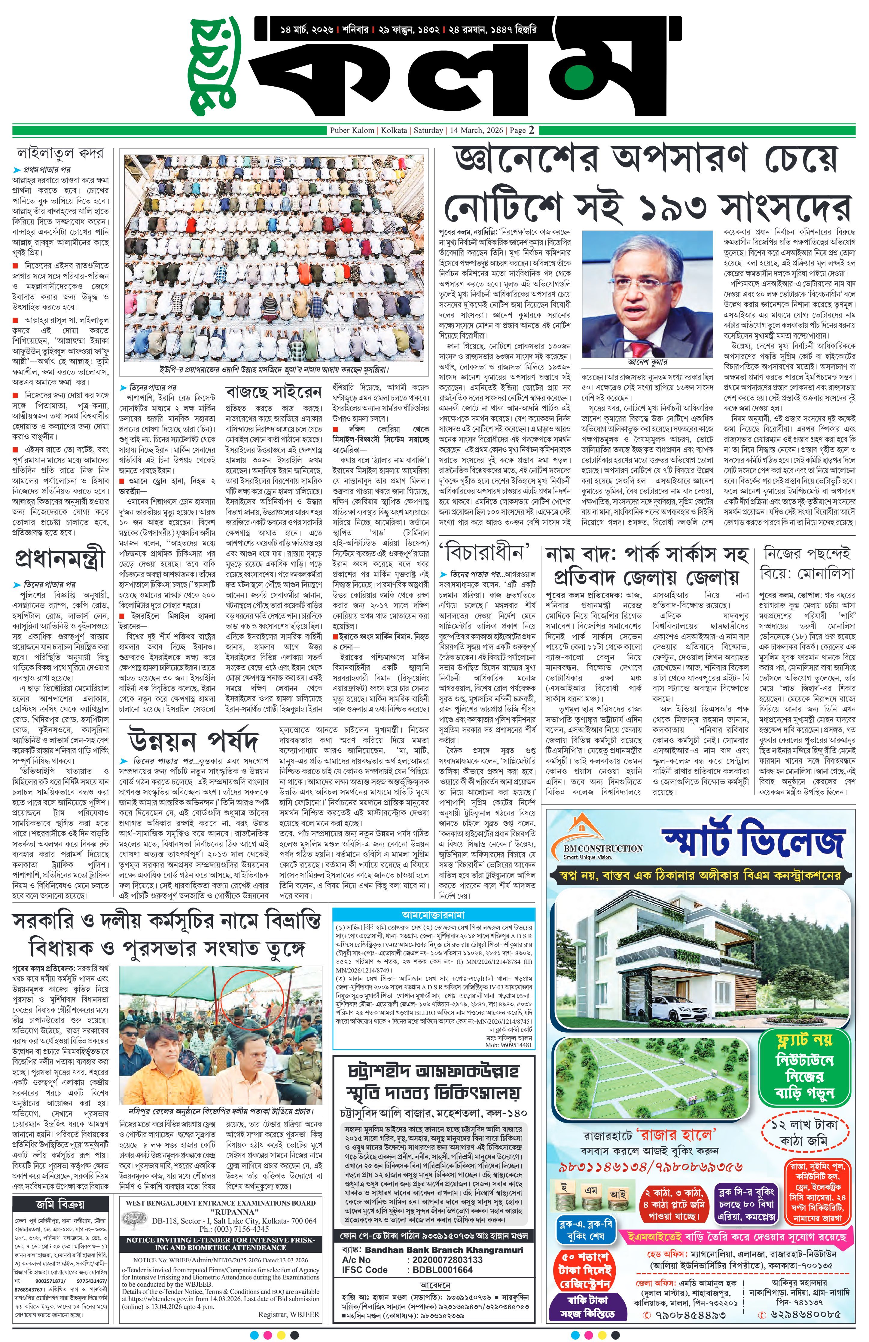 Puber Kalom 14th March 2026 | Puber Kalom