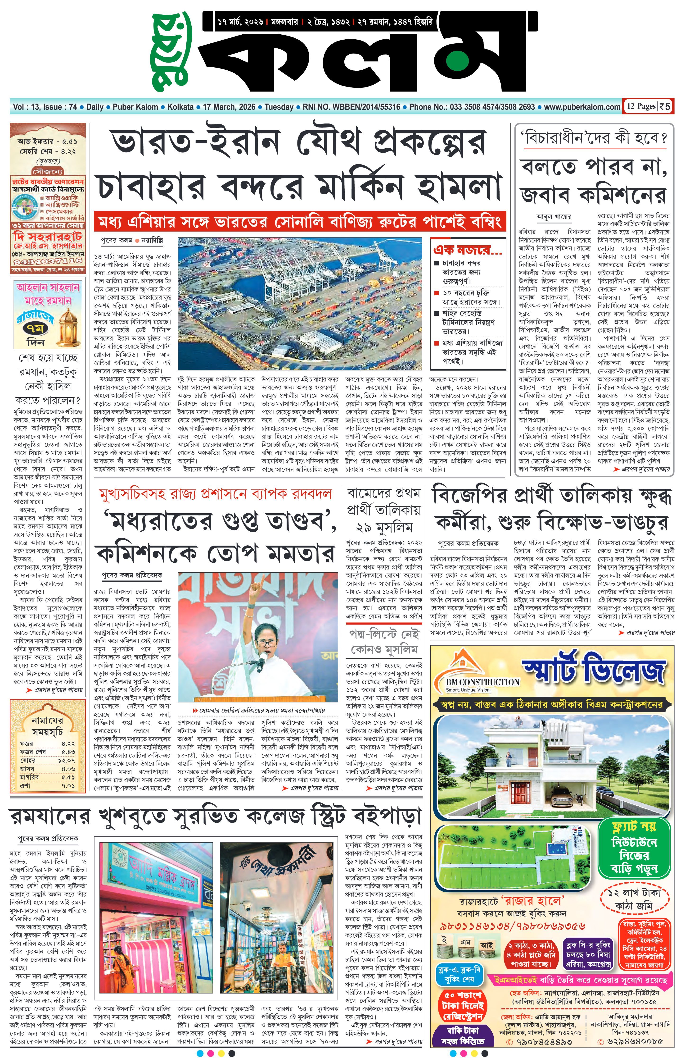 Puber Kalom 17th March 2026 | Puber Kalom