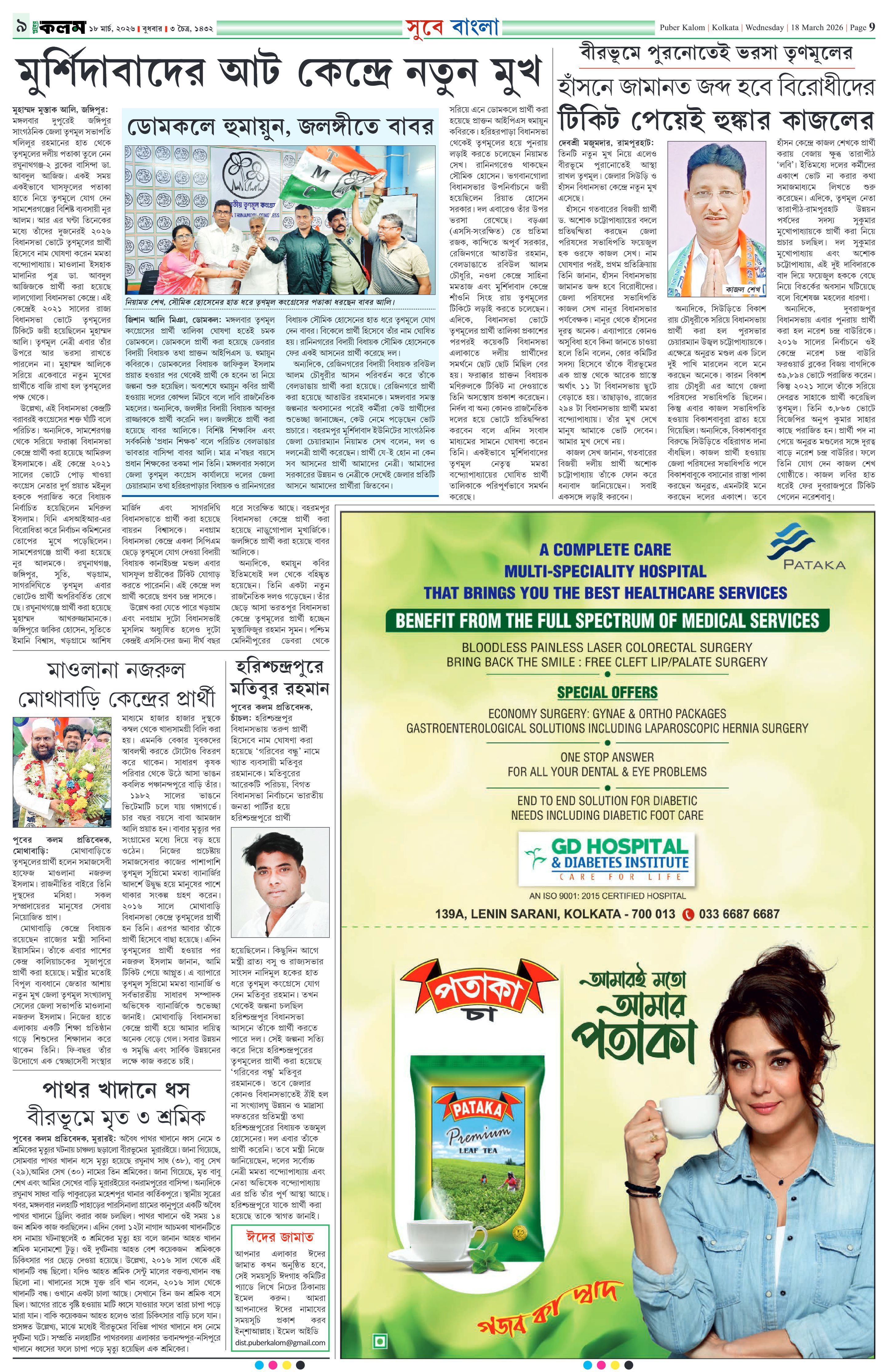 Puber Kalom 18th March 2026 | Puber Kalom