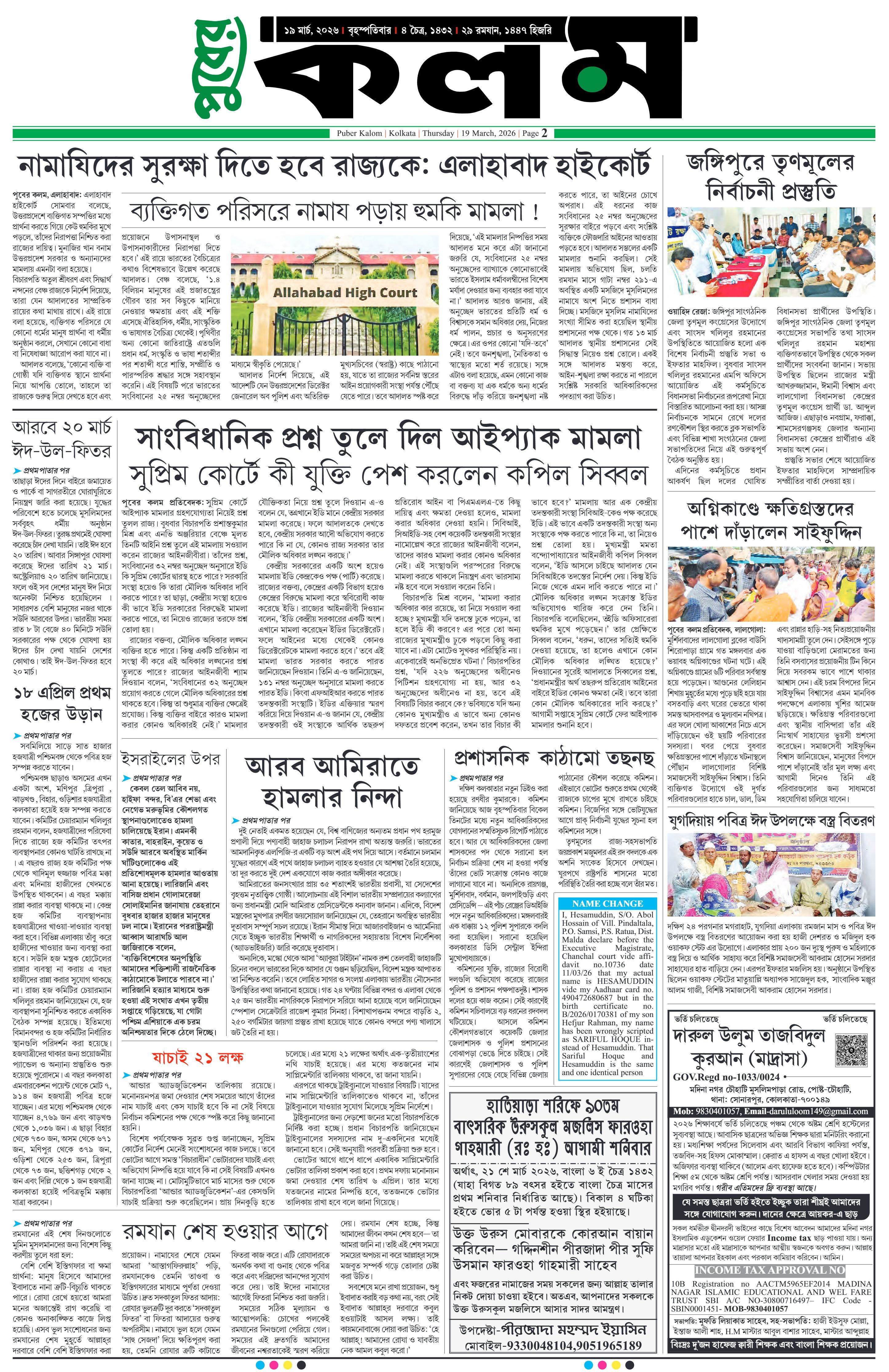 Puber Kalom 19th March 2026 | Puber Kalom