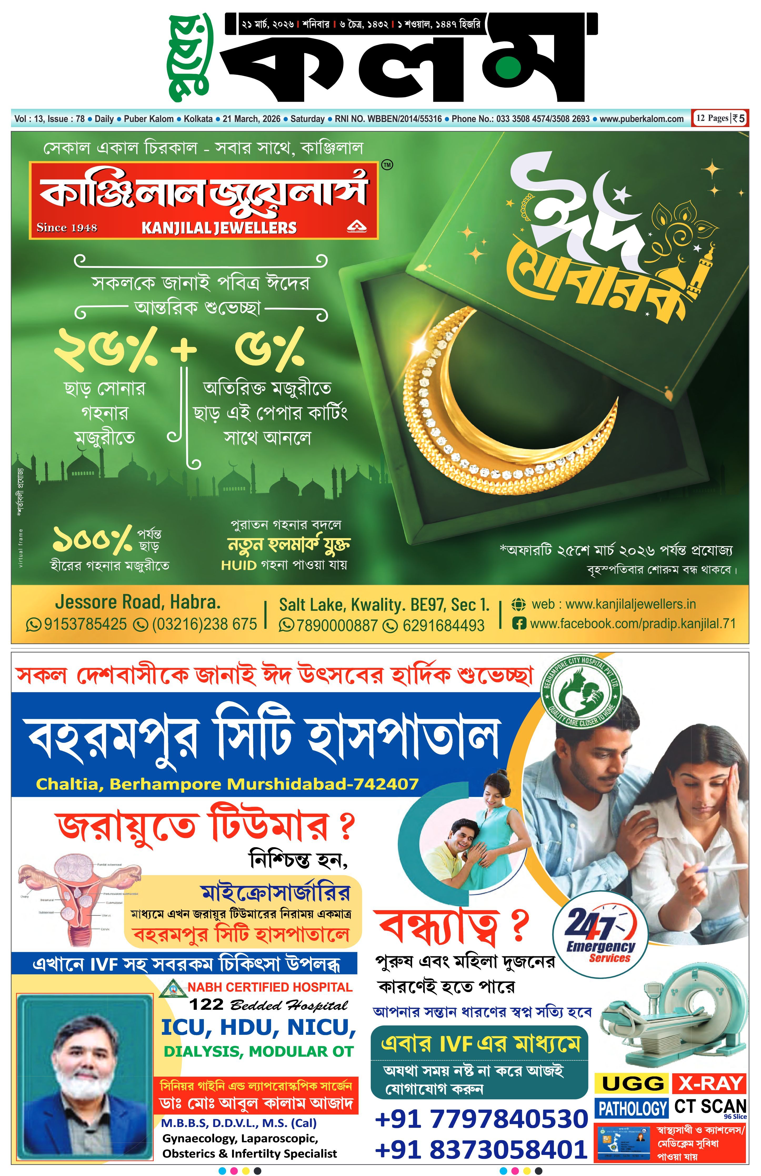 Puber Kalom 21th March 2026 | Puber Kalom