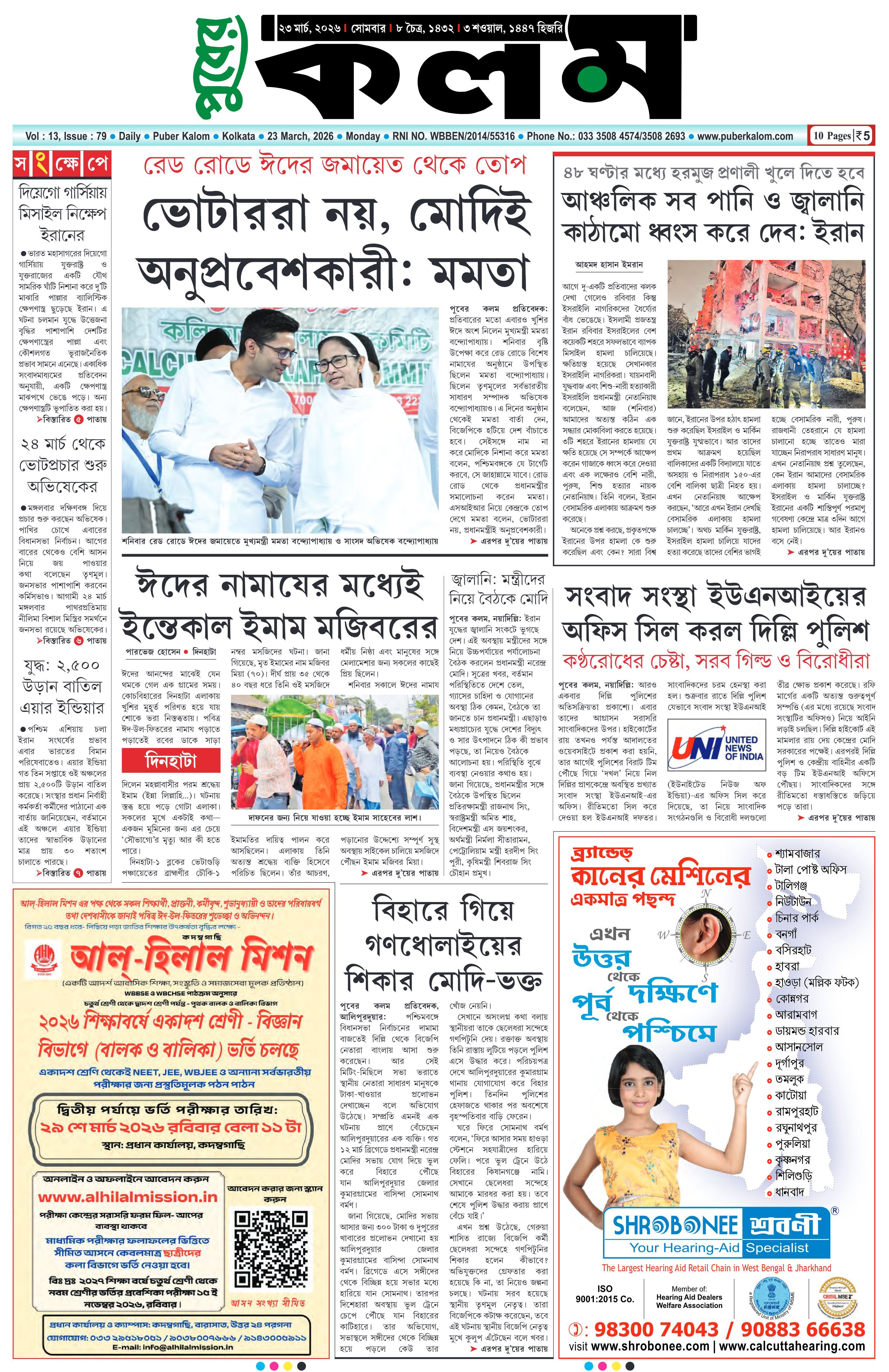 Puber Kalom 23rd March 2026 | Puber Kalom