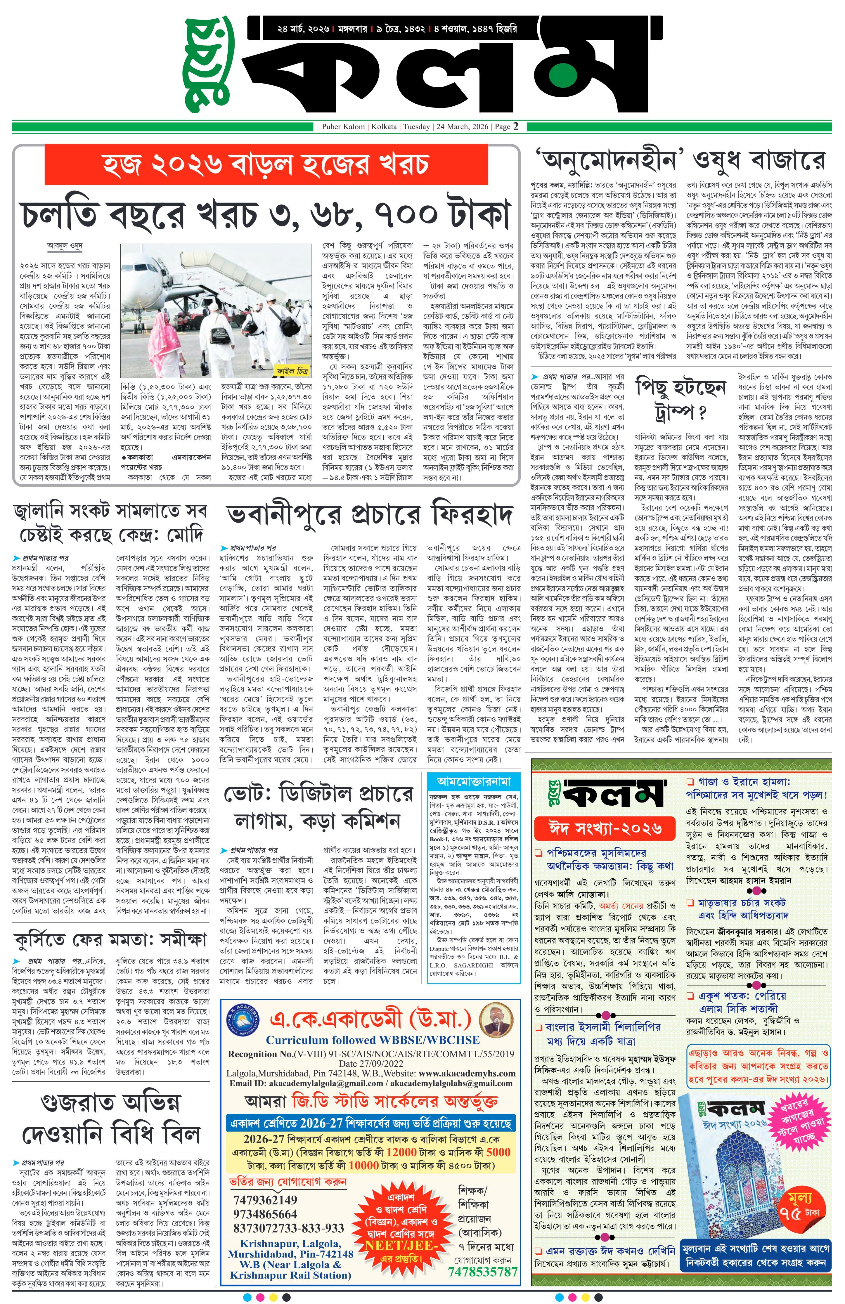 Puber Kalom 24th March 2026 | Puber Kalom