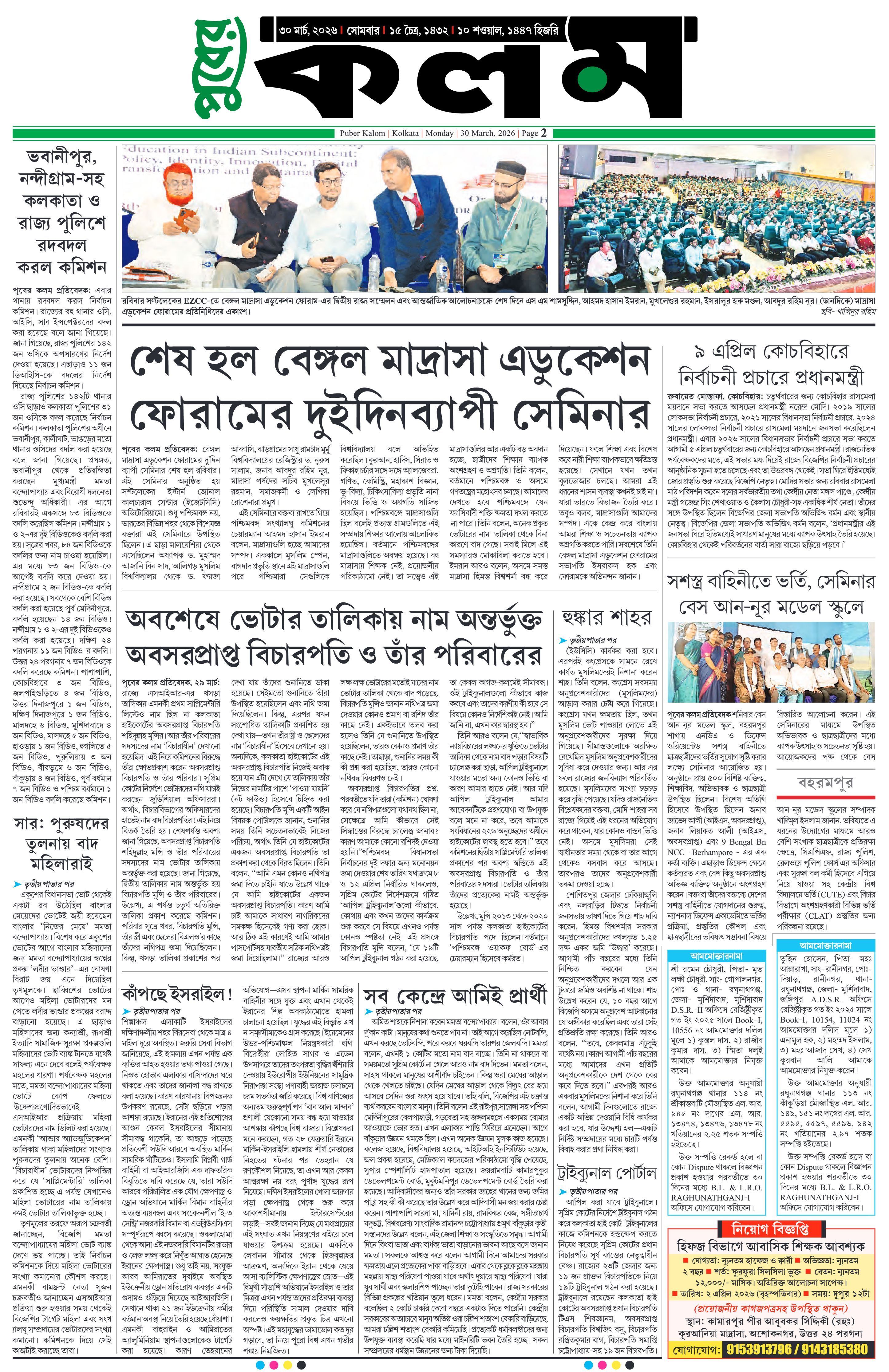 Puber Kalom 30th March 2026 | Puber Kalom