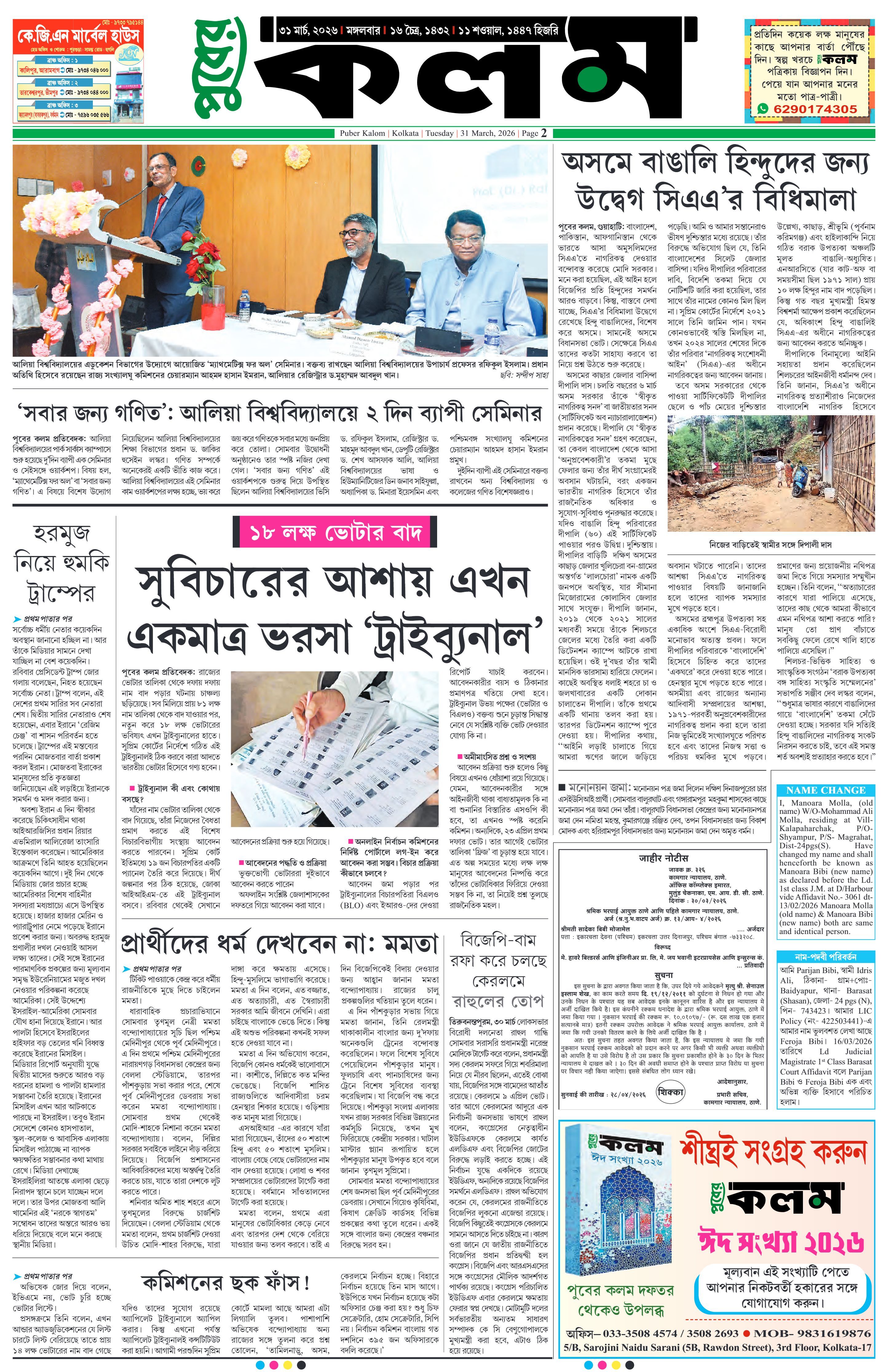 Puber Kalom 31st March 2026 | Puber Kalom