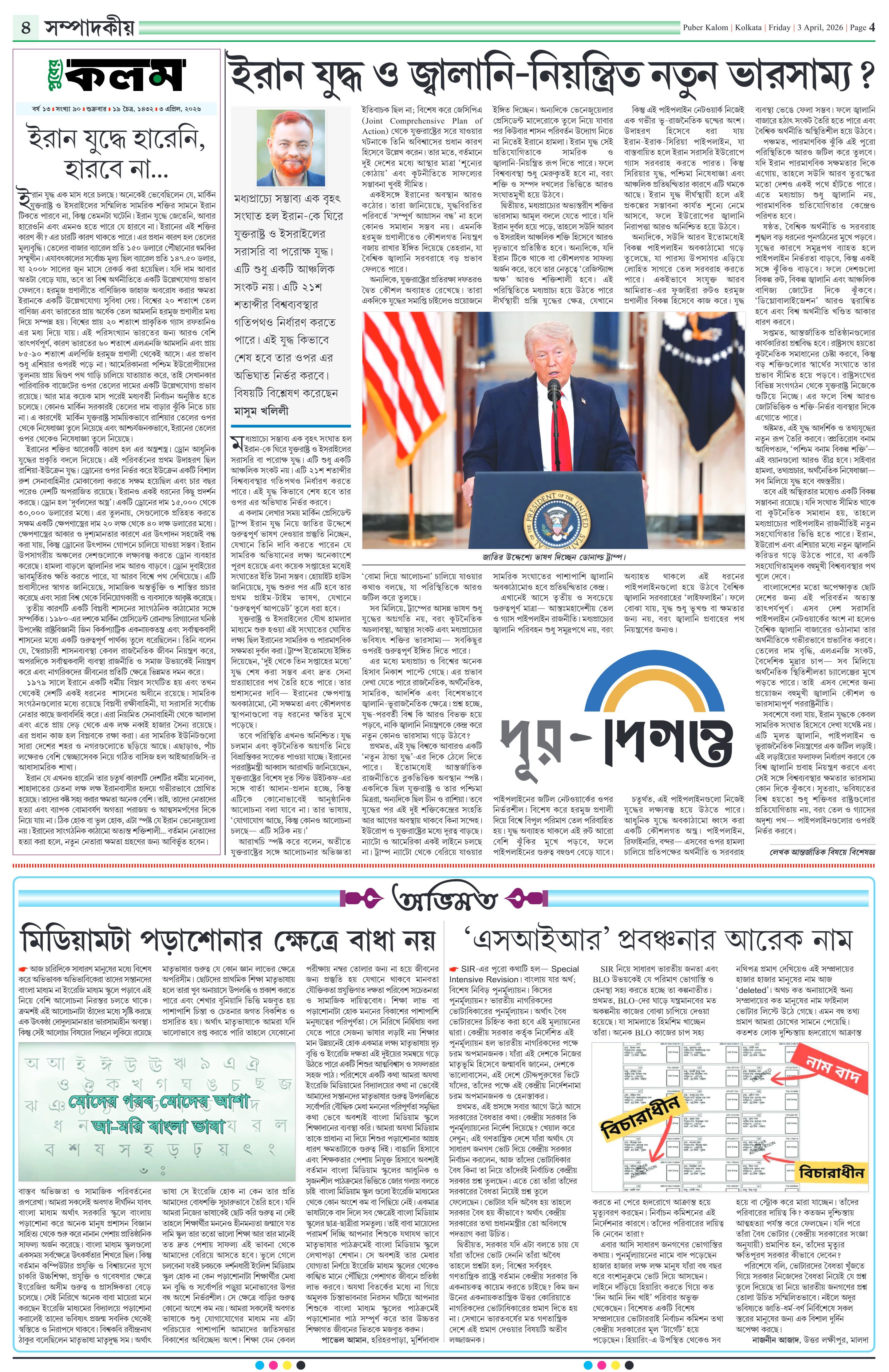 Puber Kalom 3rd April 2026 | Puber Kalom