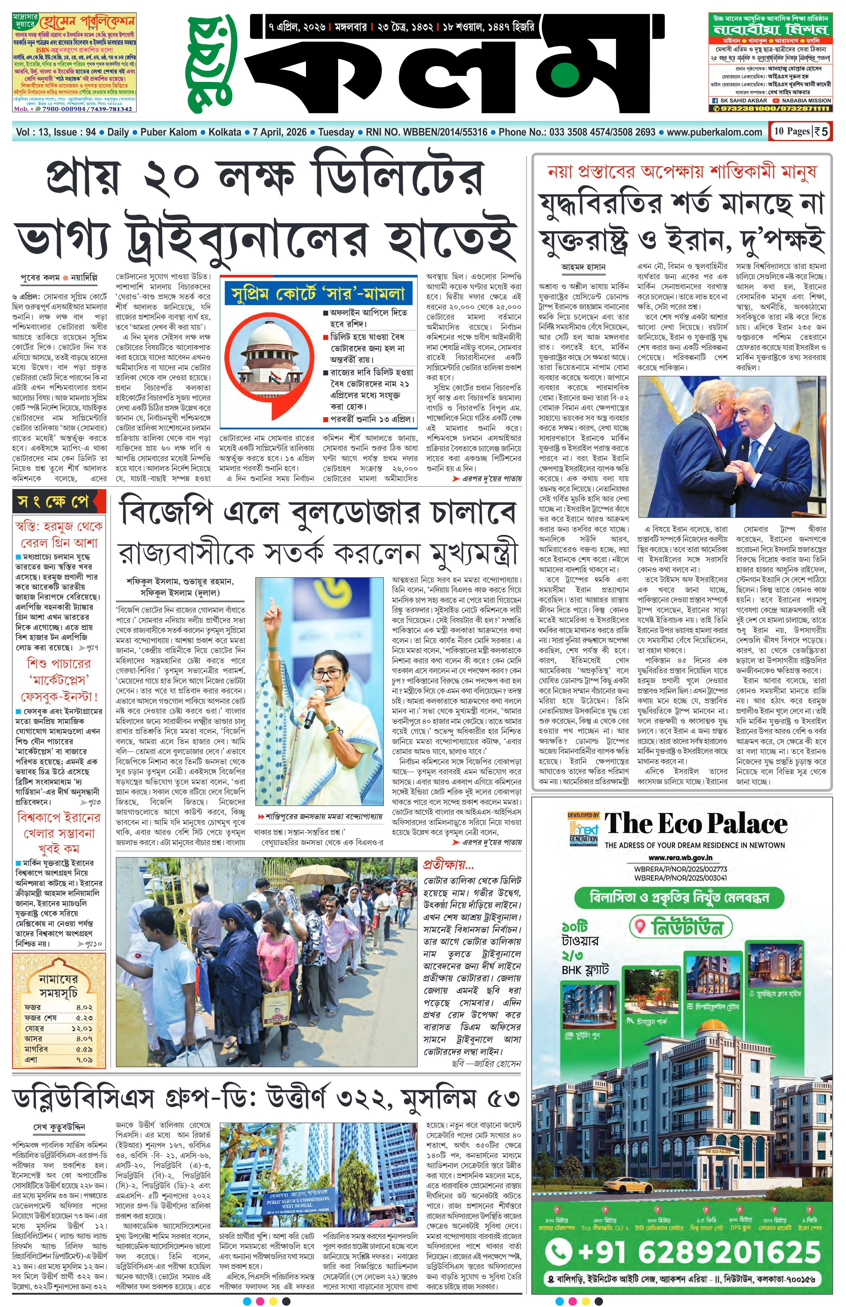 Puber Kalom 7th April 2026 | Puber Kalom