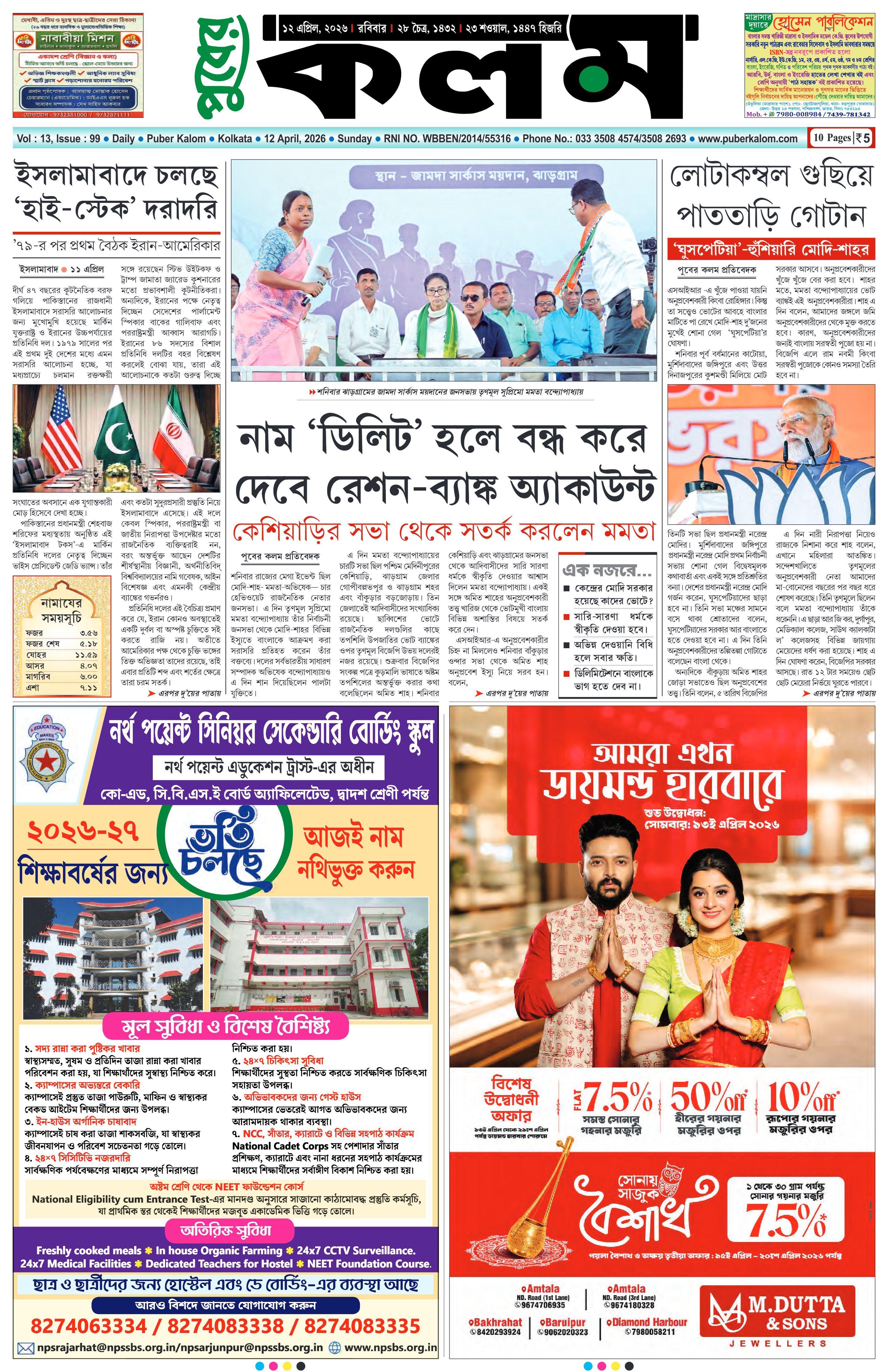 Puber Kalom 12th April 2026 | Puber Kalom