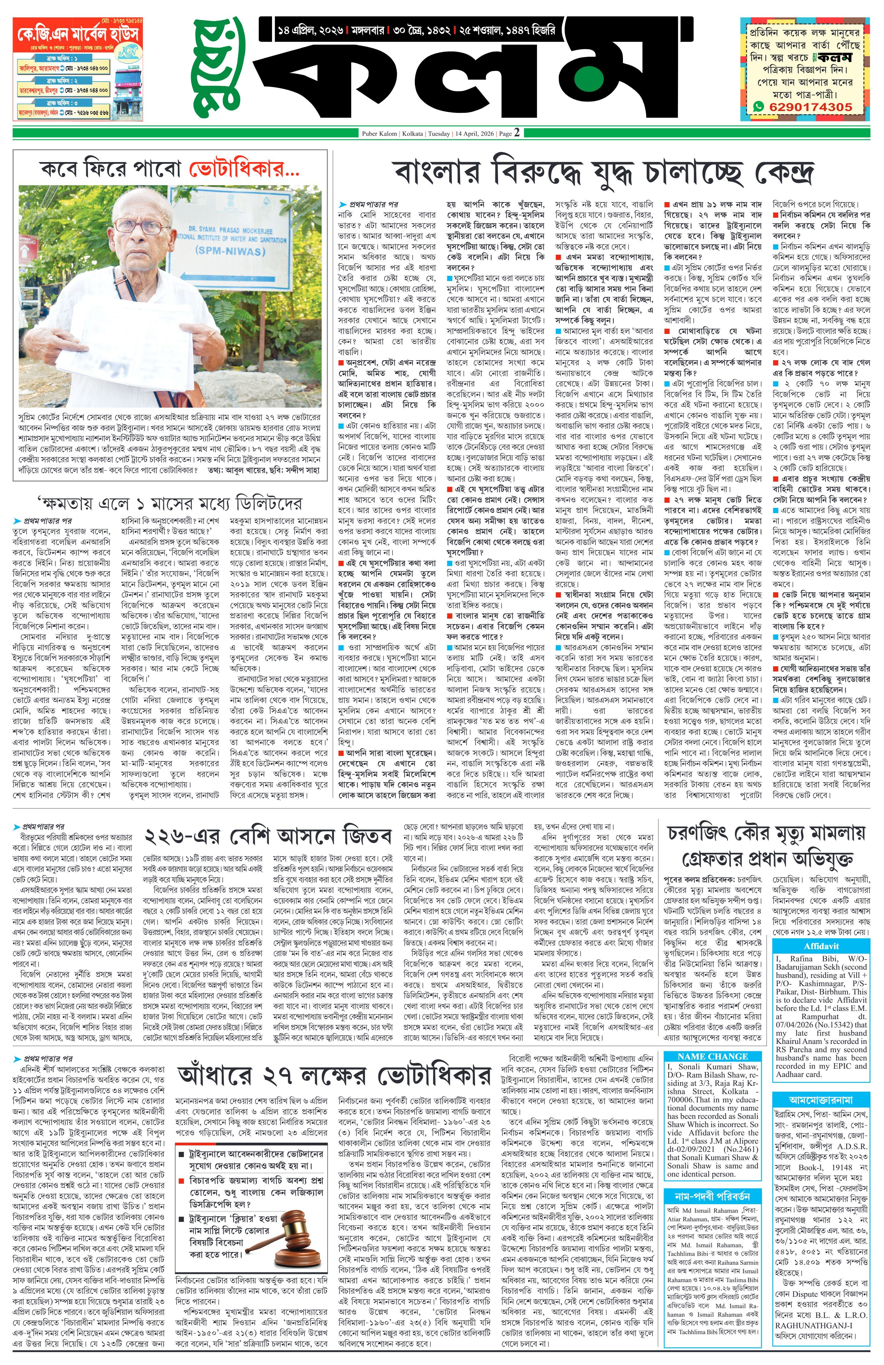 Puber Kalom 14th April 2026 | Puber Kalom