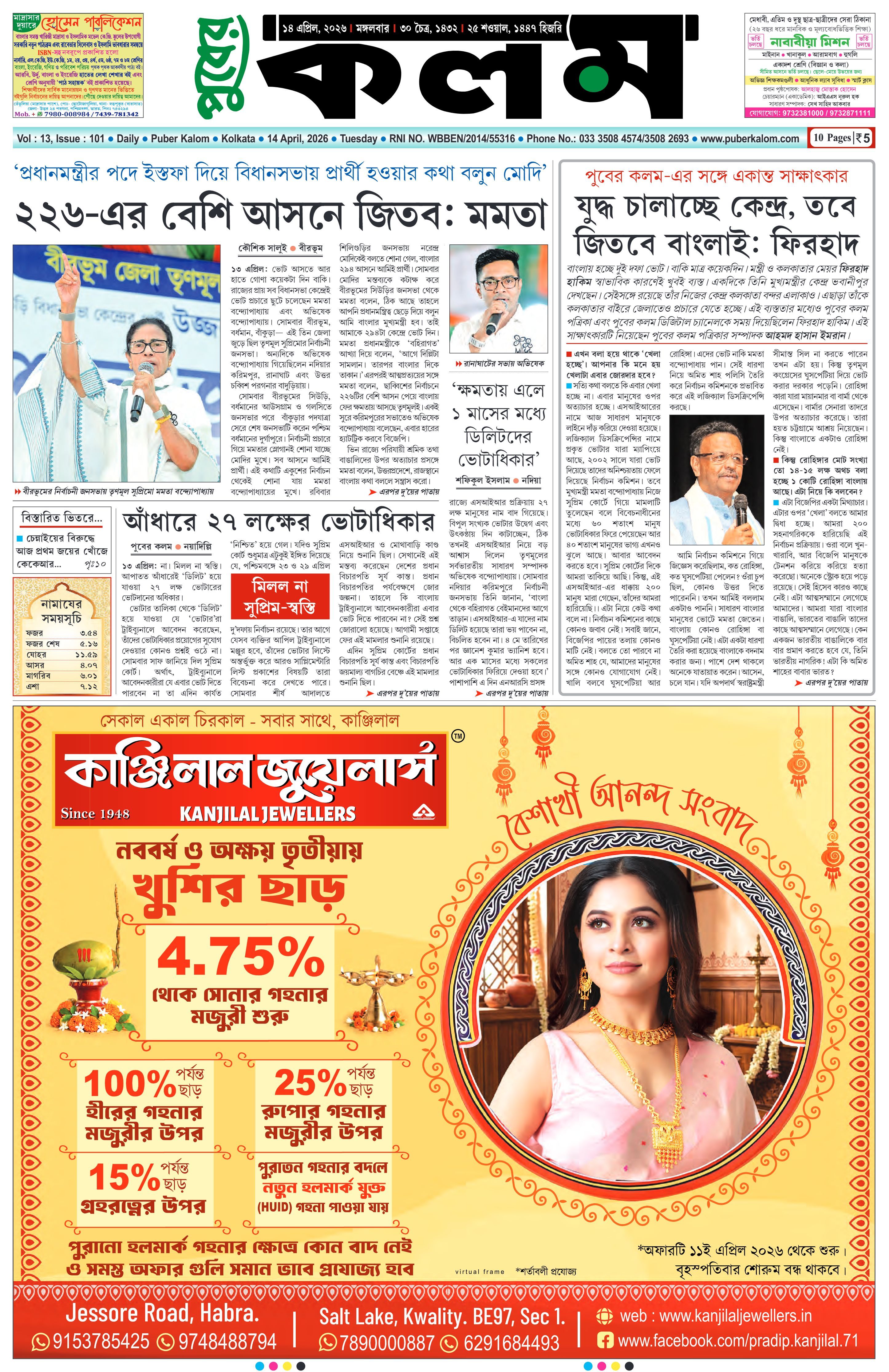 Puber Kalom 14th April 2026 | Puber Kalom