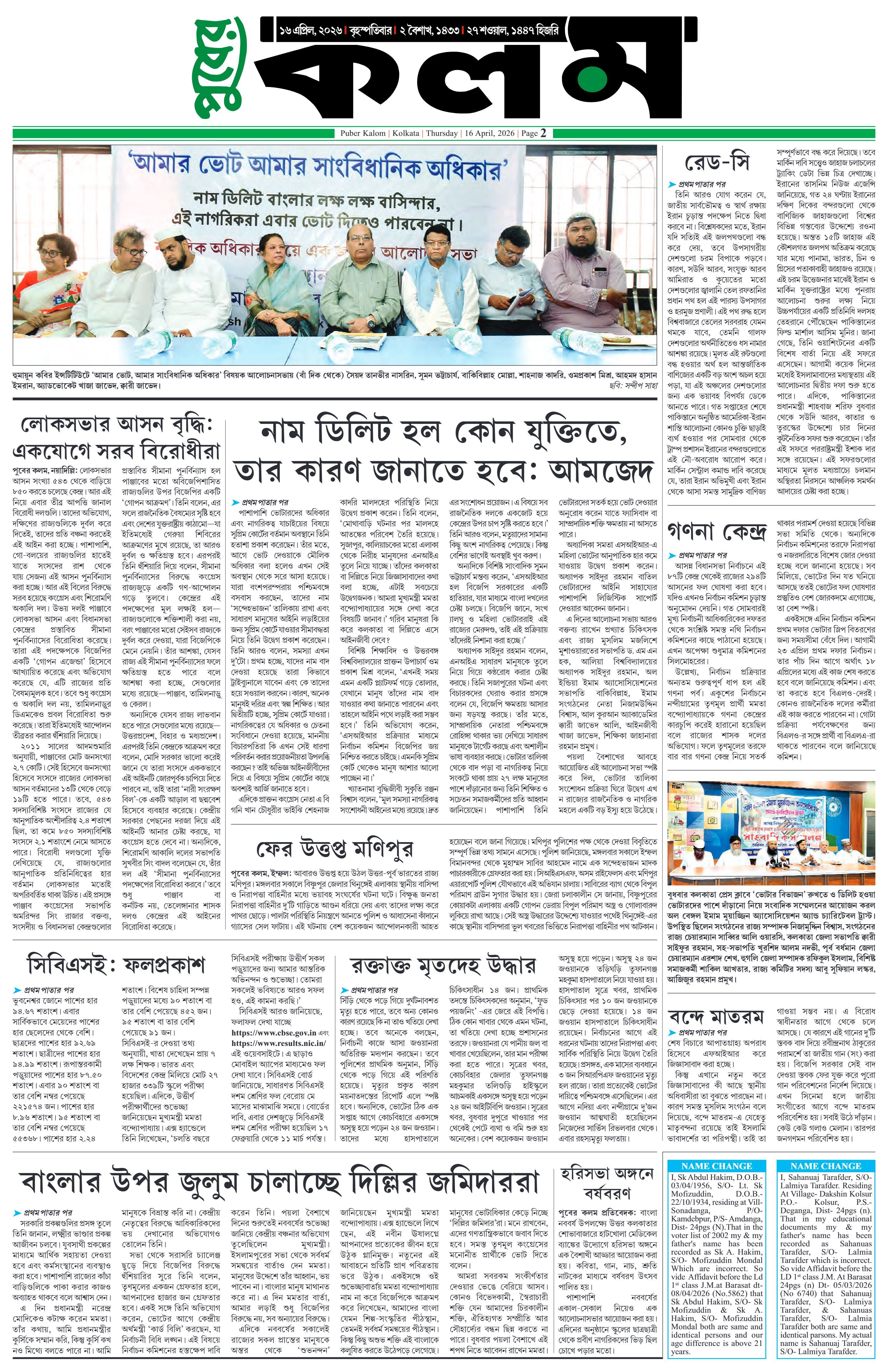 Puber Kalom 16th April 2026 | Puber Kalom