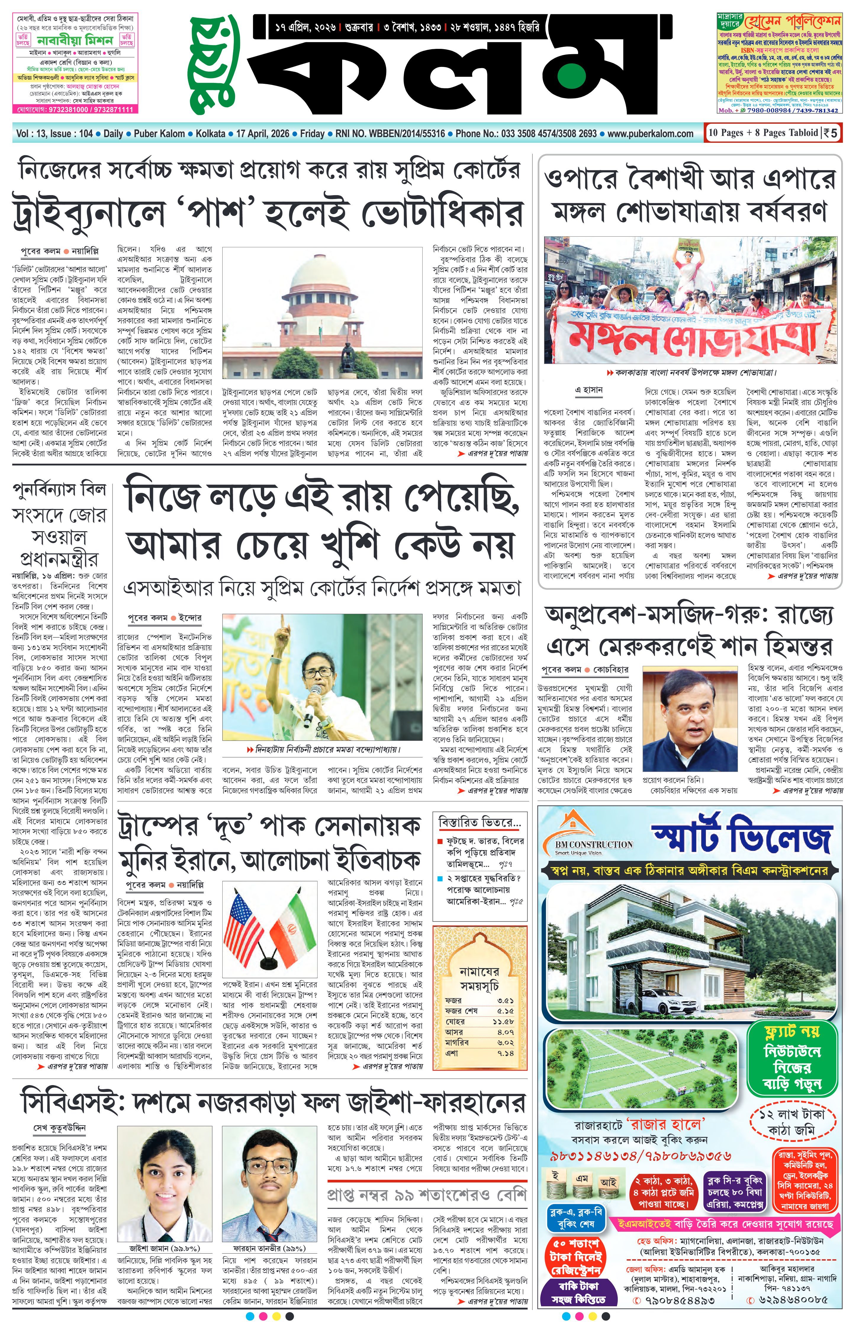 Puber Kalom 17th April 2026 | Puber Kalom