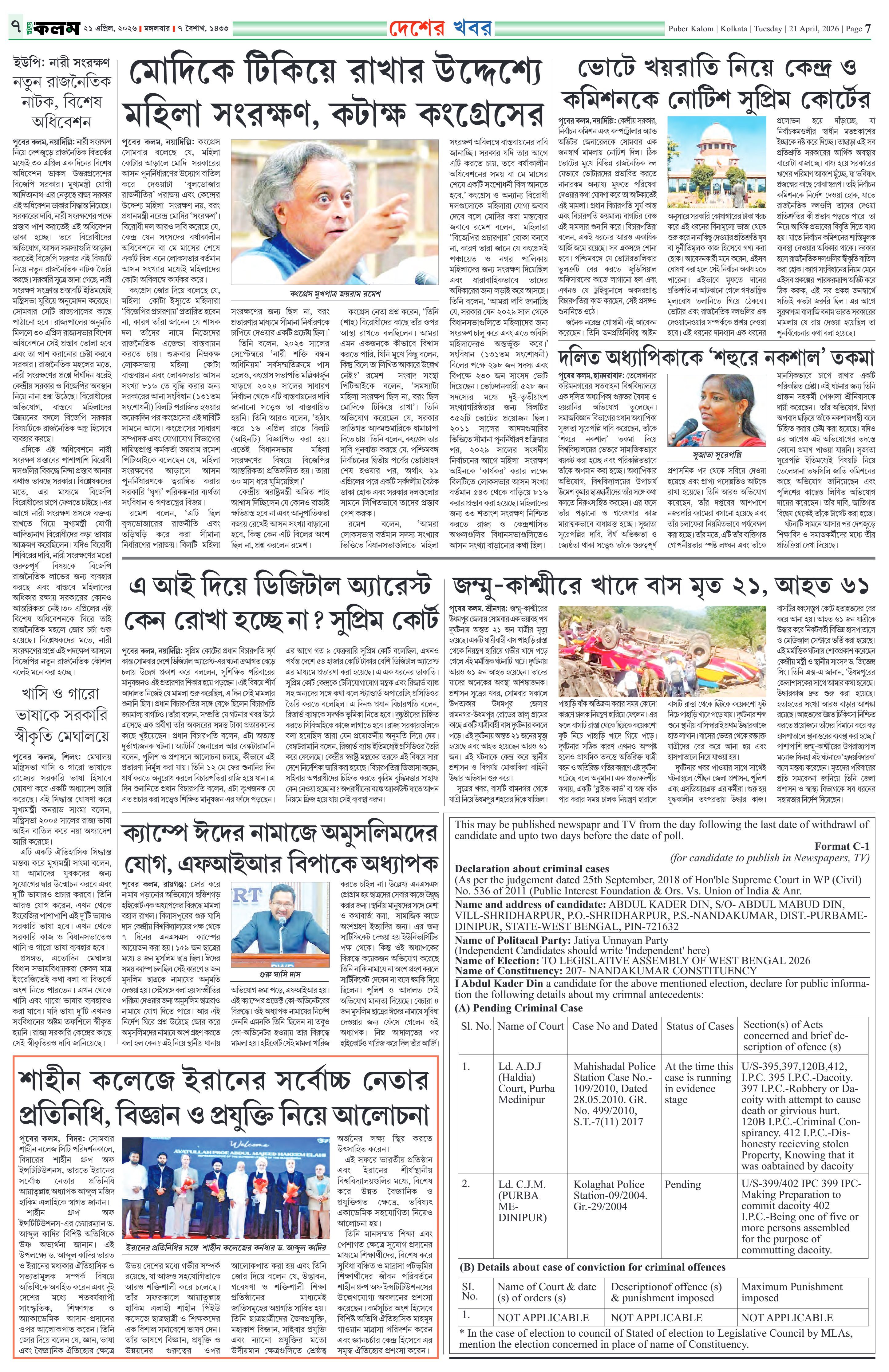 Puber Kalom 21st April 2026 | Puber Kalom