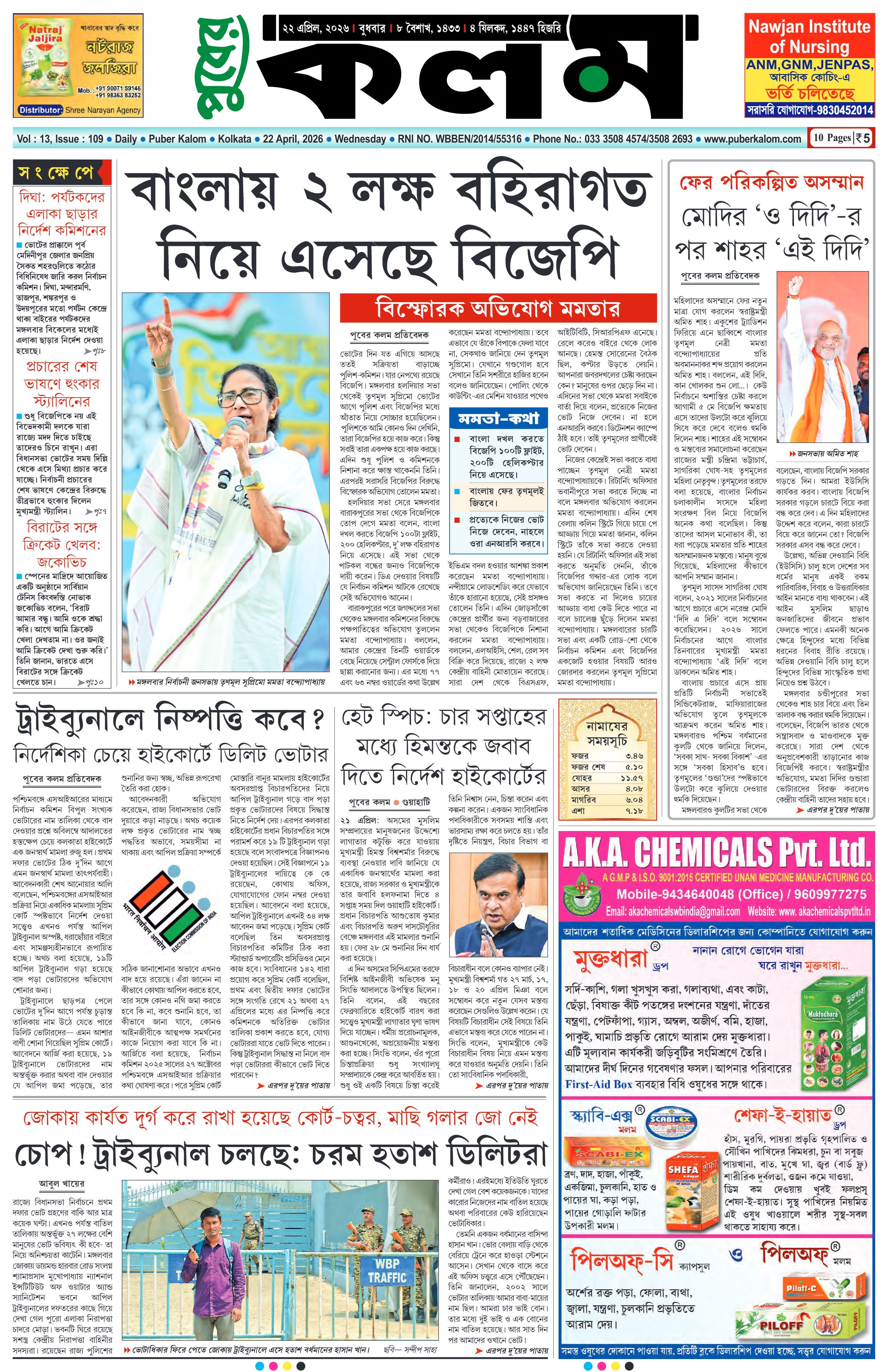 Puber Kalom 22nd April 2026 | Puber Kalom