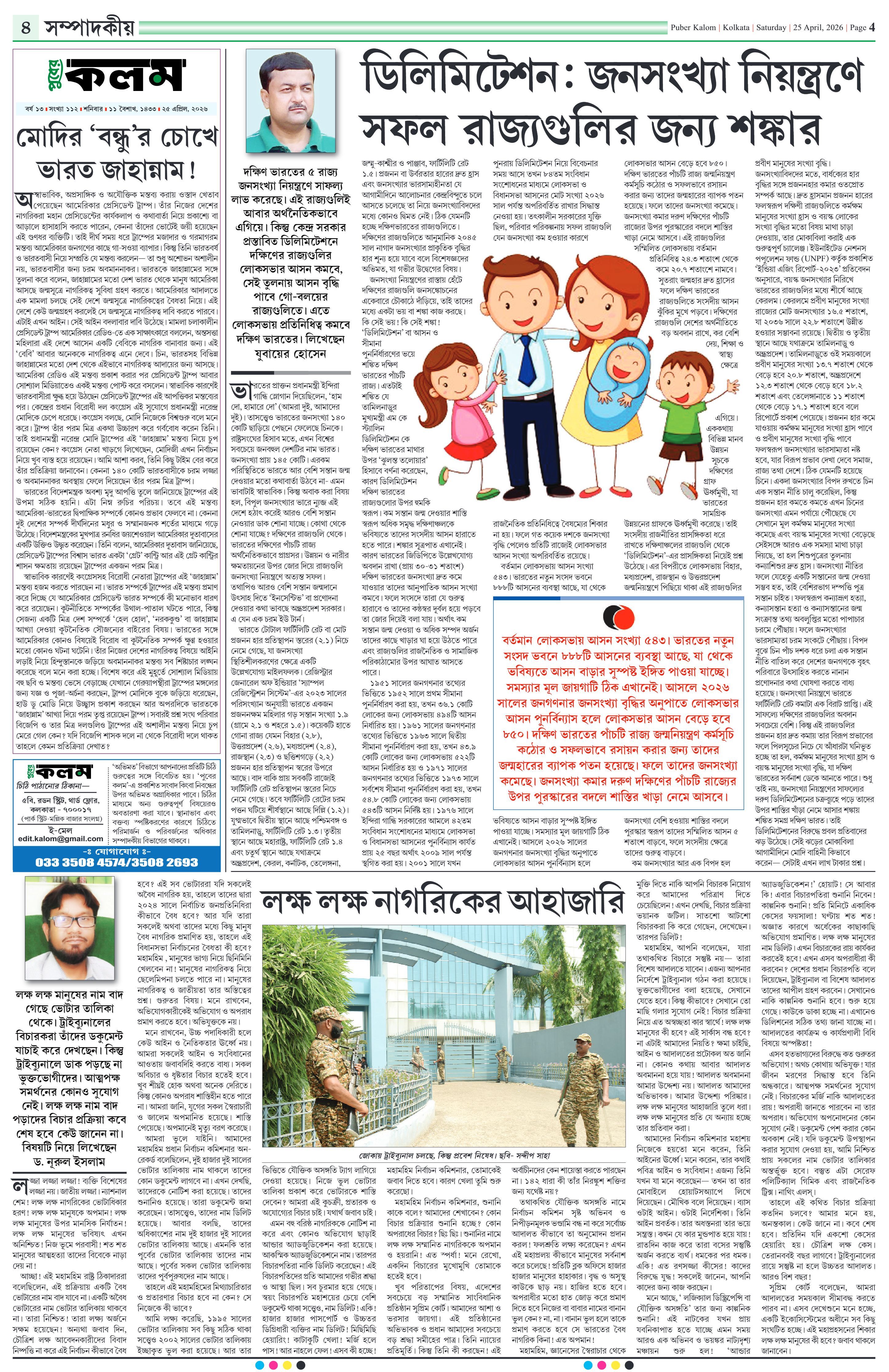 Puber Kalom 25th April 2026 | Puber Kalom
