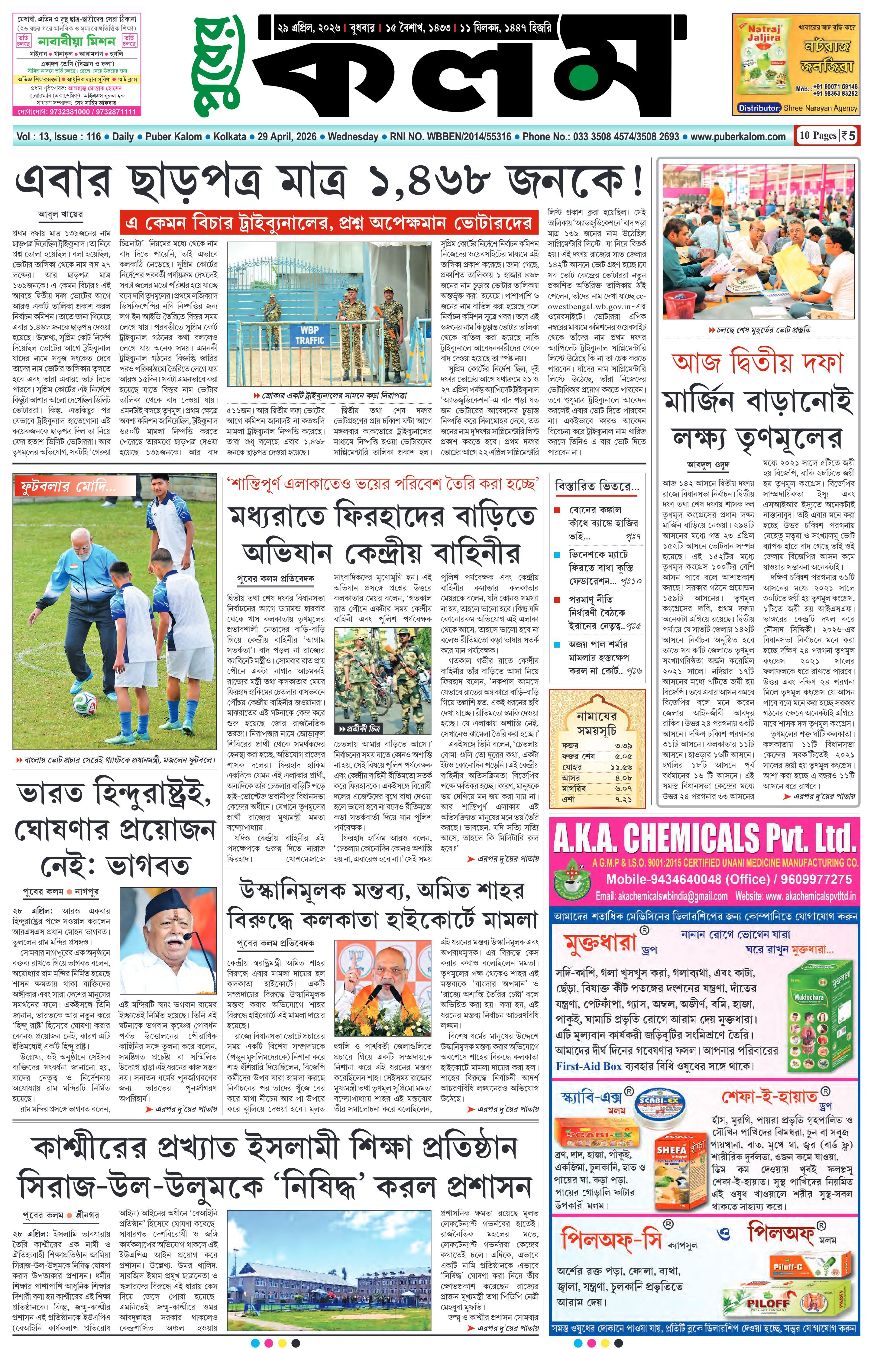 Puber Kalom 29th April 2026 | Puber Kalom