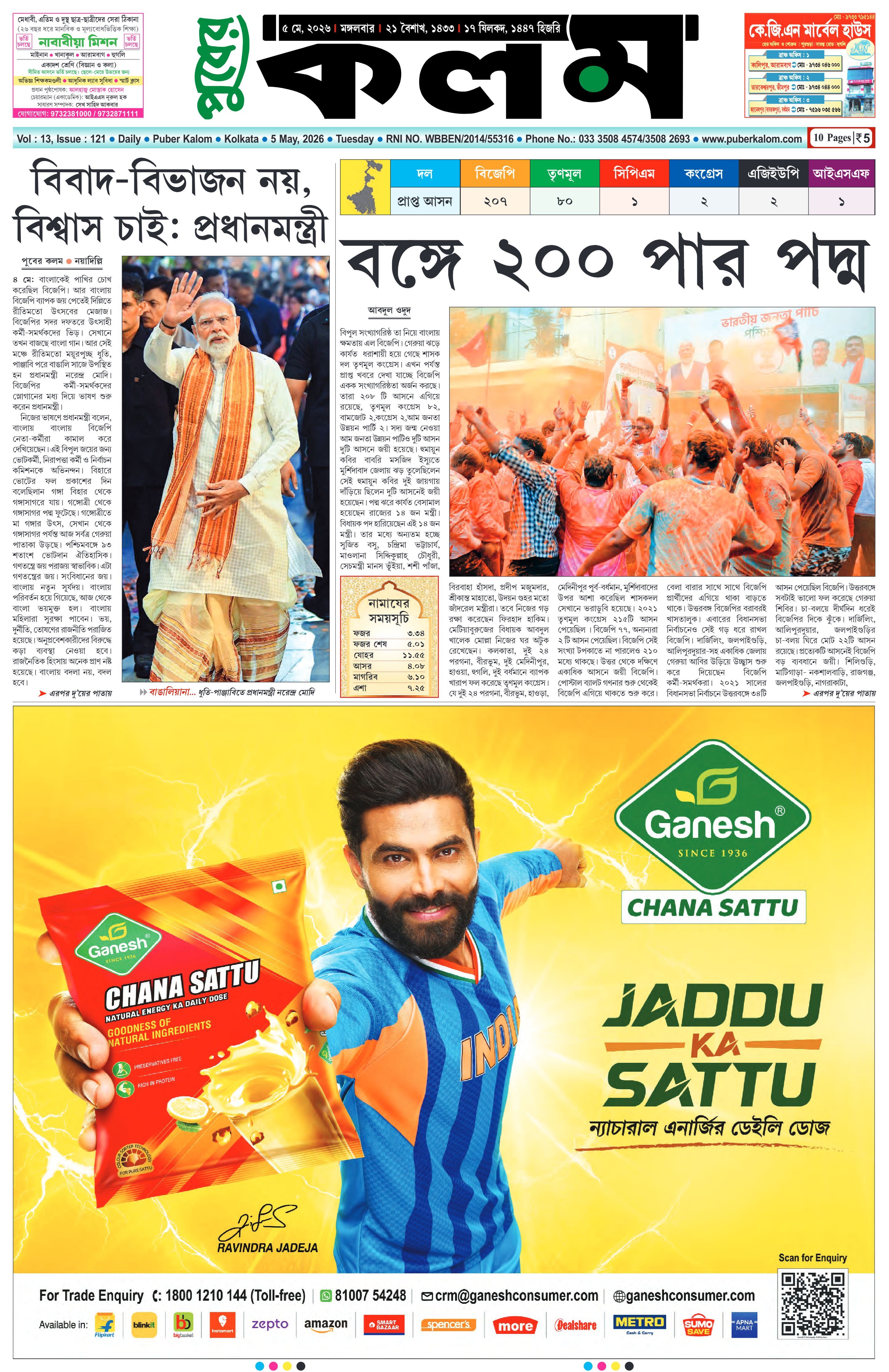 Puber Kalom 5th May 2026 | Puber Kalom