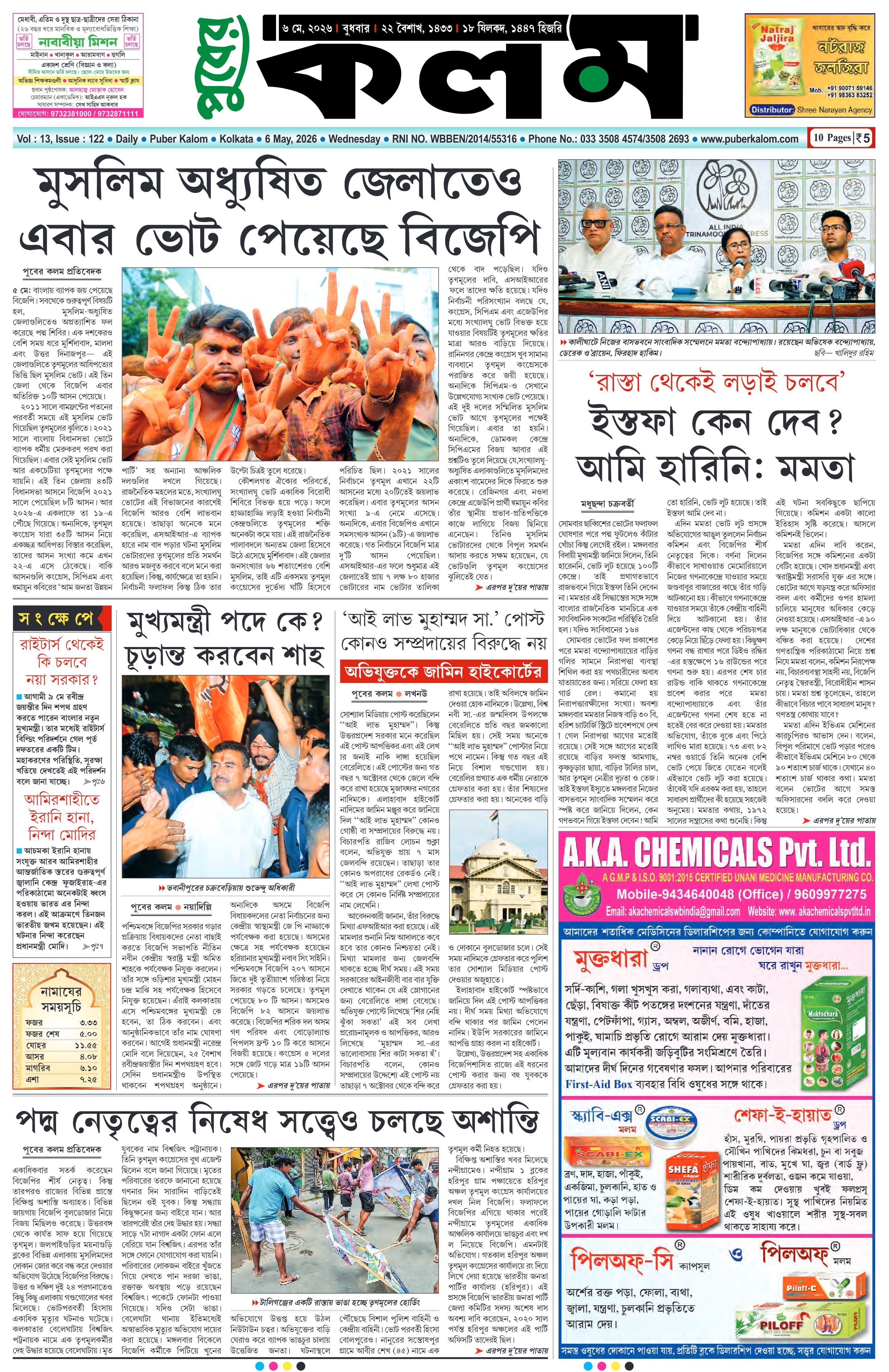 Puber Kalom 6th May 2026 | Puber Kalom