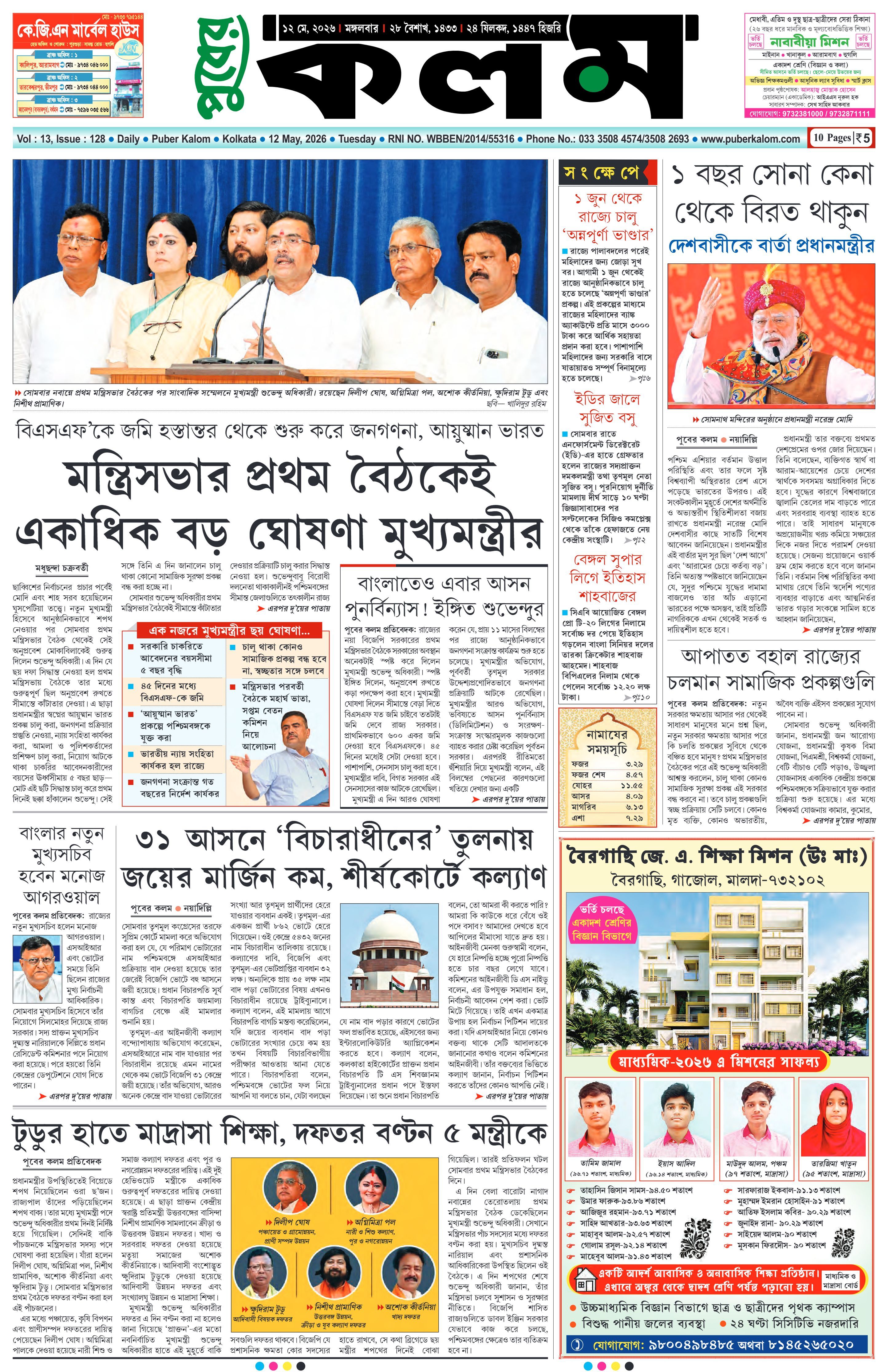 Puber Kalom 12th May 2026 | Puber Kalom