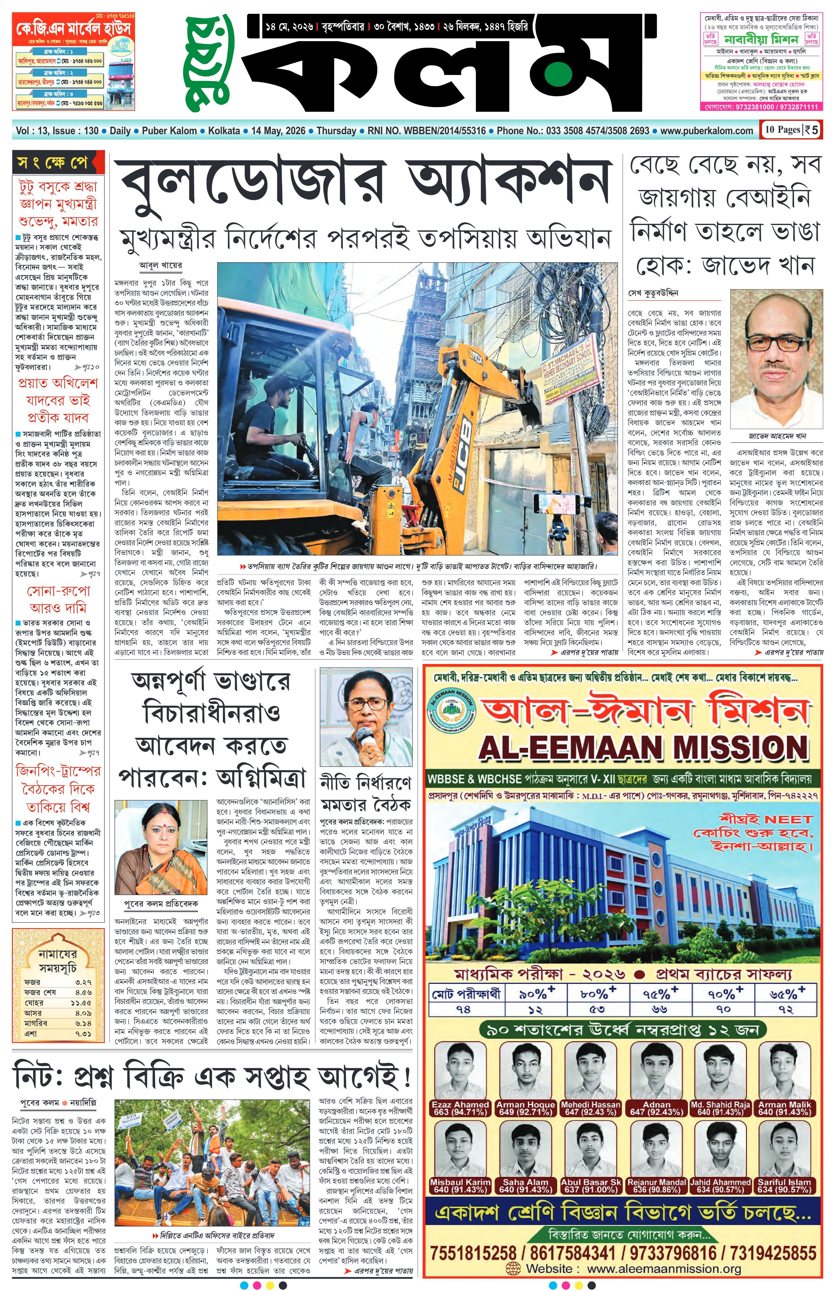 Puber Kalom 14th May 2026 | Puber Kalom