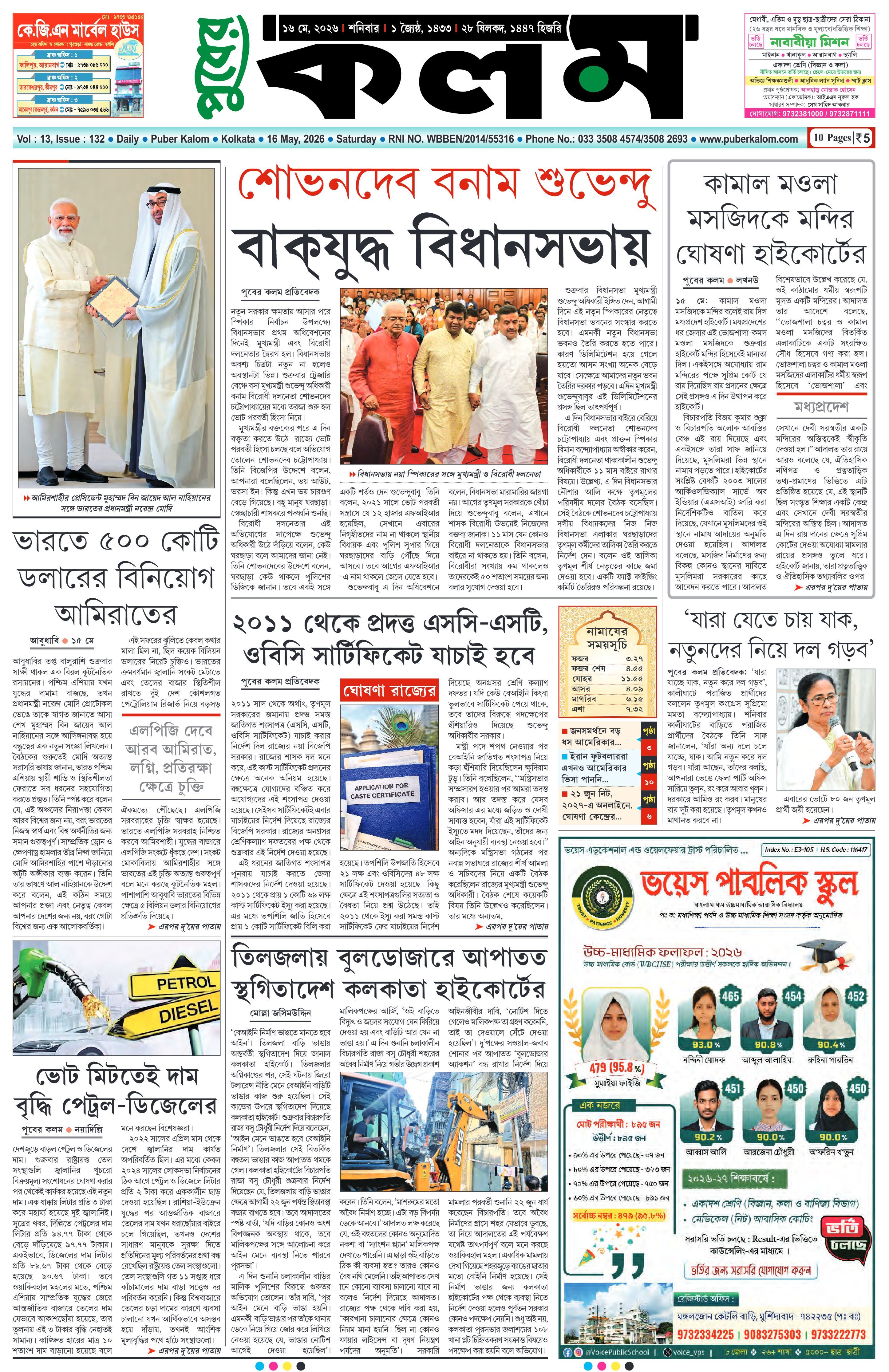 Puber Kalom 16th May 2026 | Puber Kalom