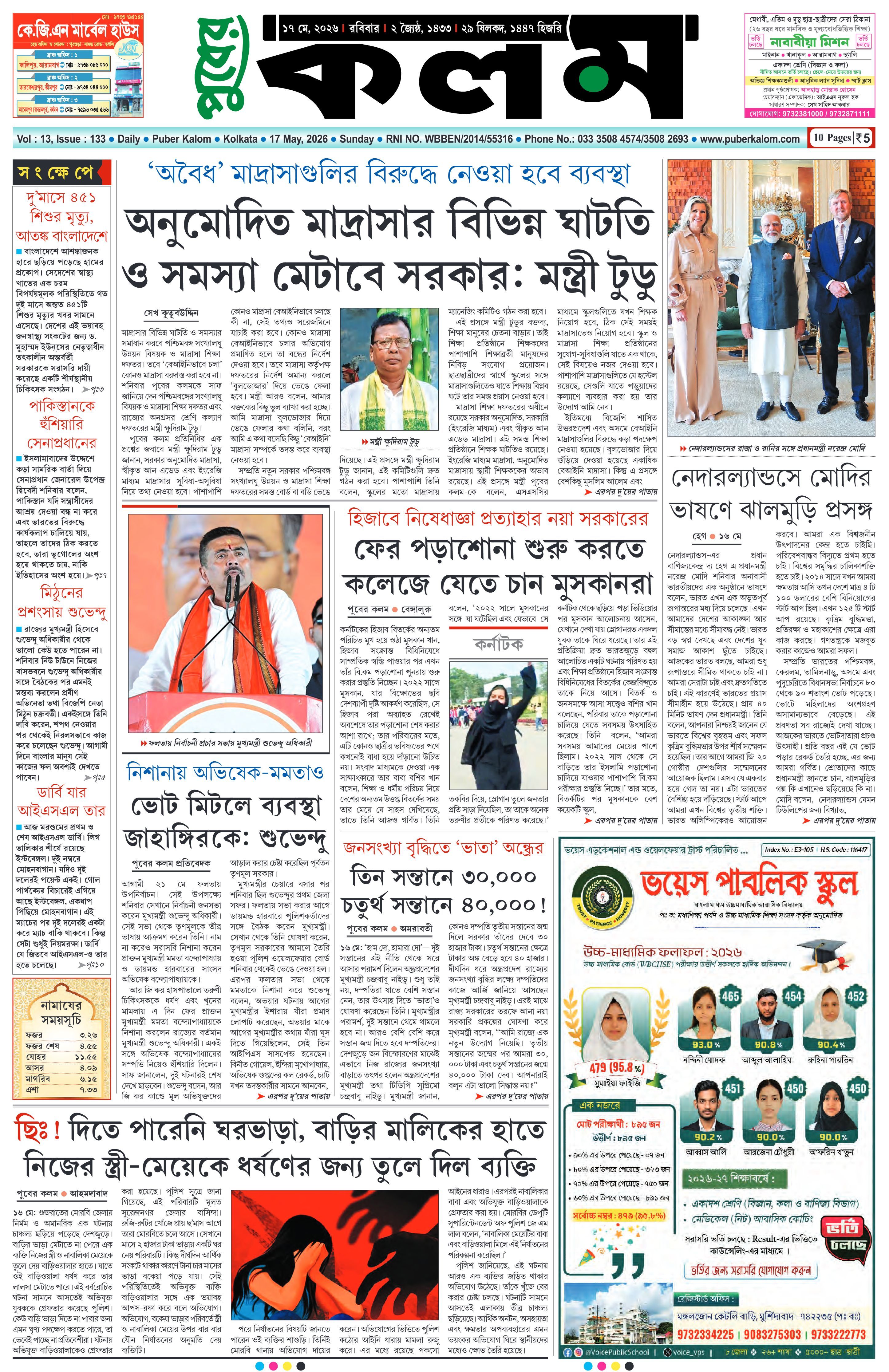 Puber Kalom 17th May 2026 | Puber Kalom