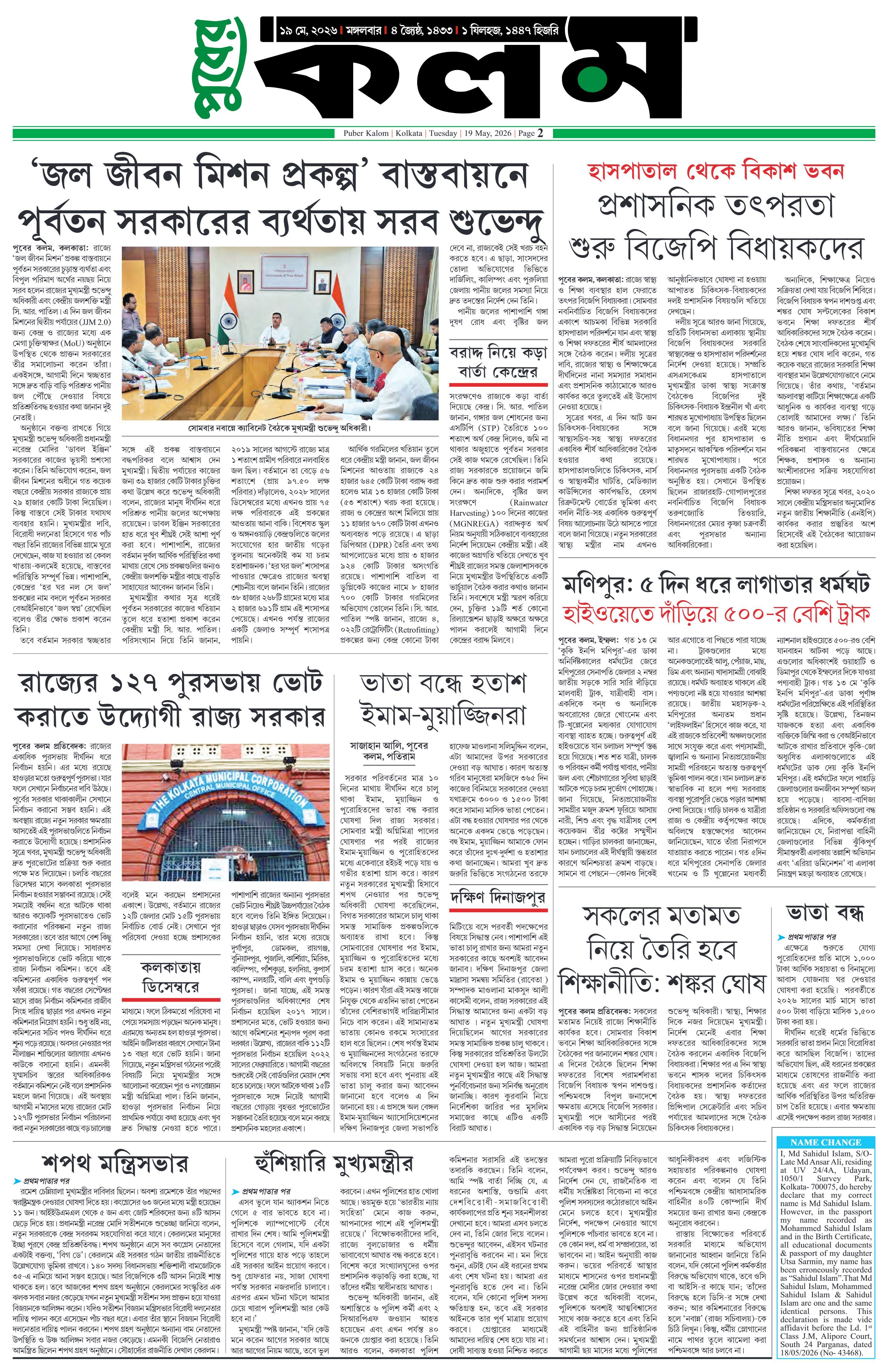 Puber Kalom 19th May 2026 | Puber Kalom