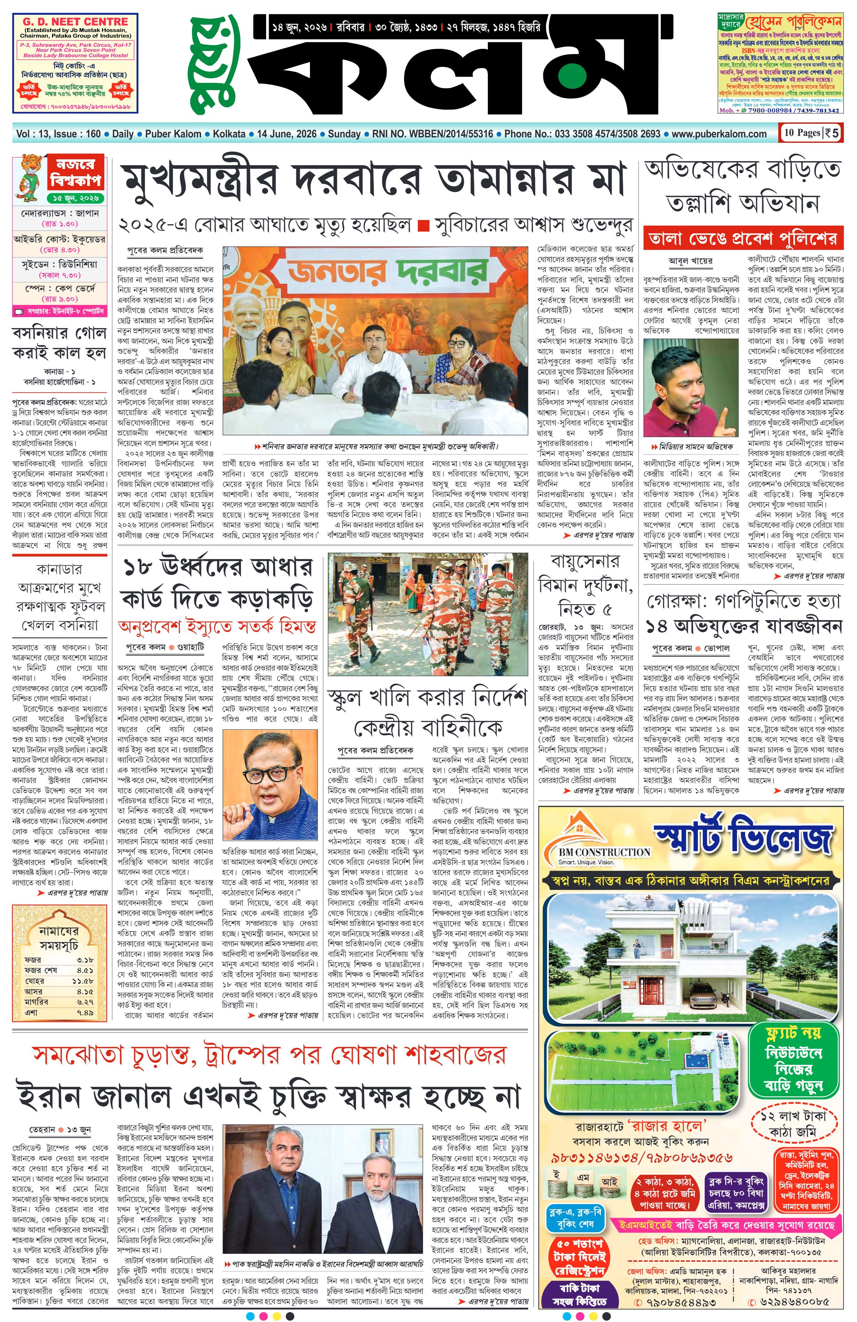 Puber Kalom 14th June 2026 | Puber Kalom